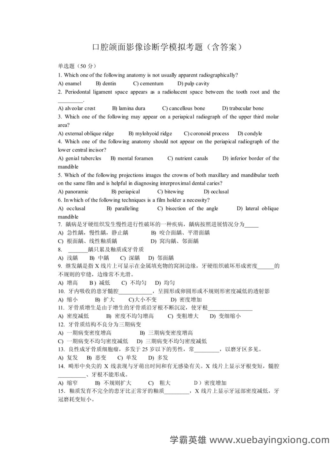 口腔颌面医学影像诊断学复习(名词解释-填空题-简答题汇编 - 03_《口腔颌面影像学》复习资料_《口腔颌面影像学》试题及答案_第1页_学霸英雄_www.xuebayingxiong.com 口腔颌面医学影像诊断学复习(名词解释-填空题-简答题汇编 - 03_《口腔颌面影像学》复习资料_《口腔颌面影像学》试题及答案_第1页_学霸英雄_www.xuebayingxiong.com