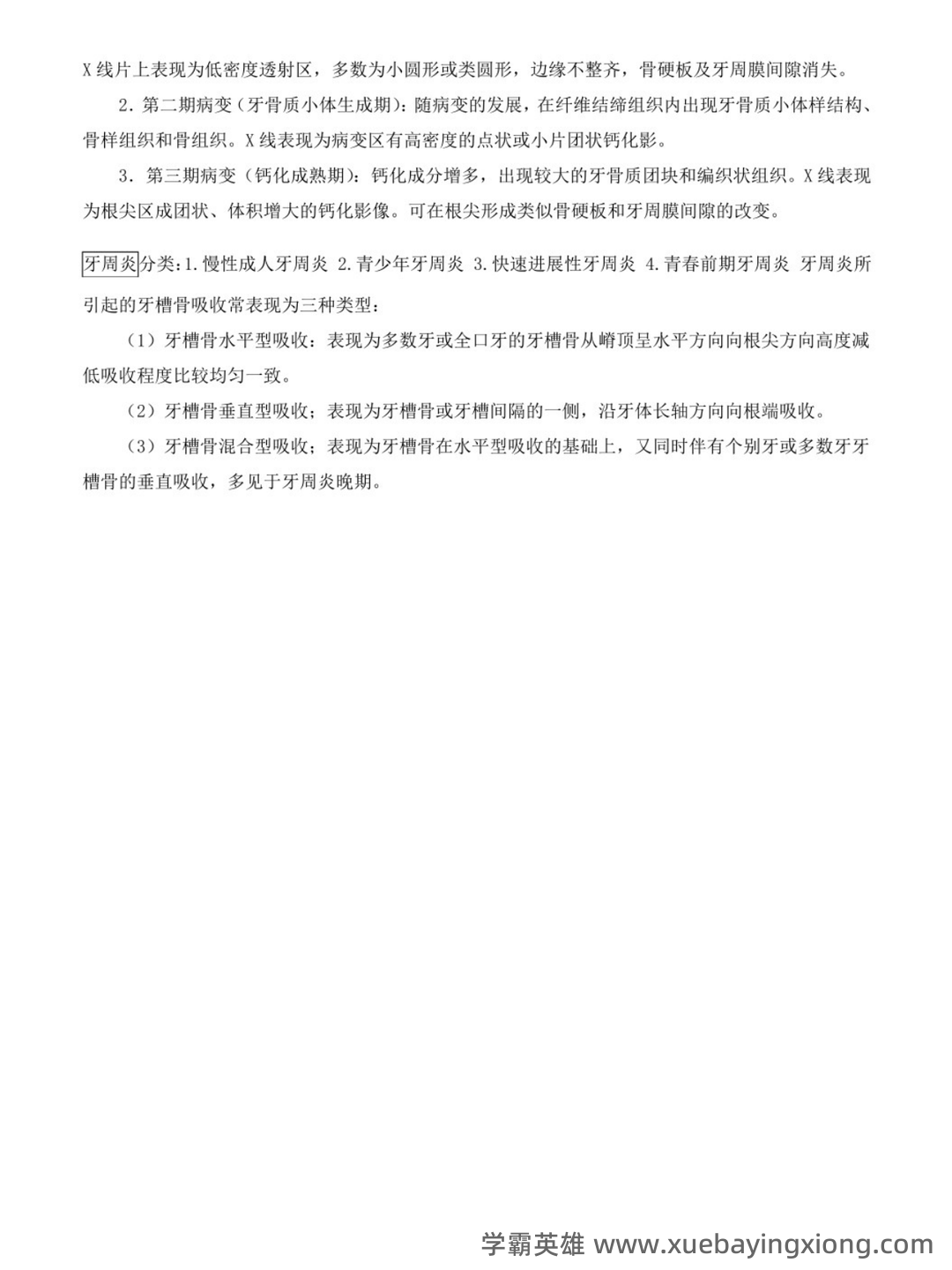 口腔颌面医学影像诊断学复习(名词解释-填空题-简答题汇编 - 04_《口腔颌面影像学》复习资料_《口腔颌面影像学》重点笔记_第2页_学霸英雄_www.xuebayingxiong.com 口腔颌面医学影像诊断学复习(名词解释-填空题-简答题汇编 - 04_《口腔颌面影像学》复习资料_《口腔颌面影像学》重点笔记_第2页_学霸英雄_www.xuebayingxiong.com