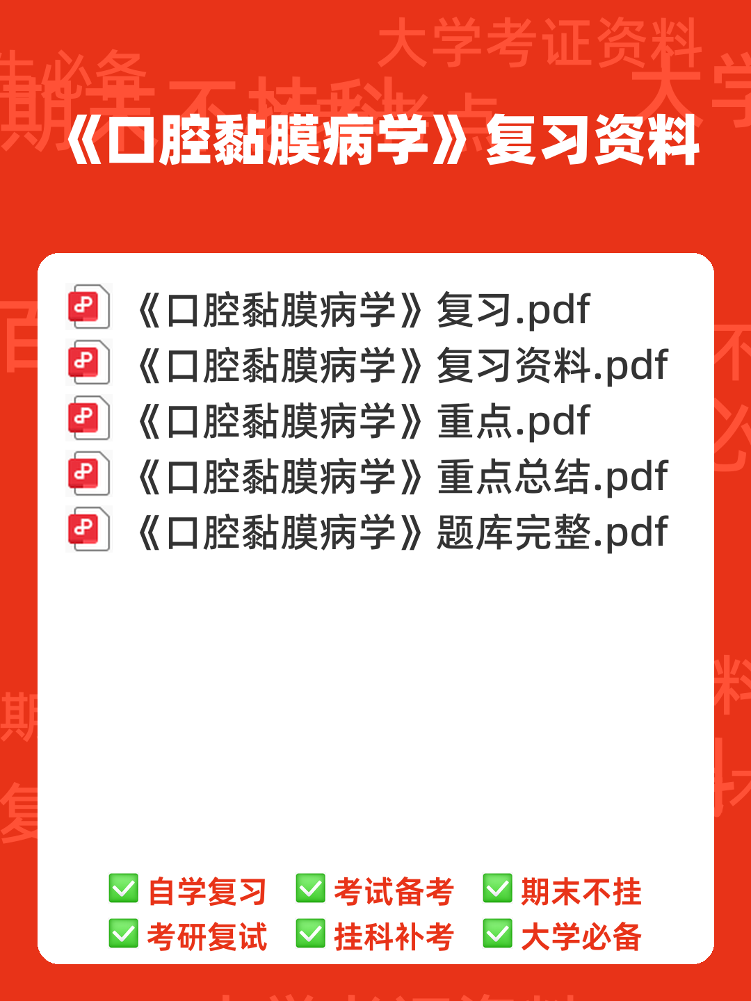 口腔黏膜病学考点试题 - 00_《口腔黏膜病学》复习资料_封面首图_学霸英雄_www.xuebayingxiong.com 口腔黏膜病学考点试题 - 00_《口腔黏膜病学》复习资料_封面首图_学霸英雄_www.xuebayingxiong.com