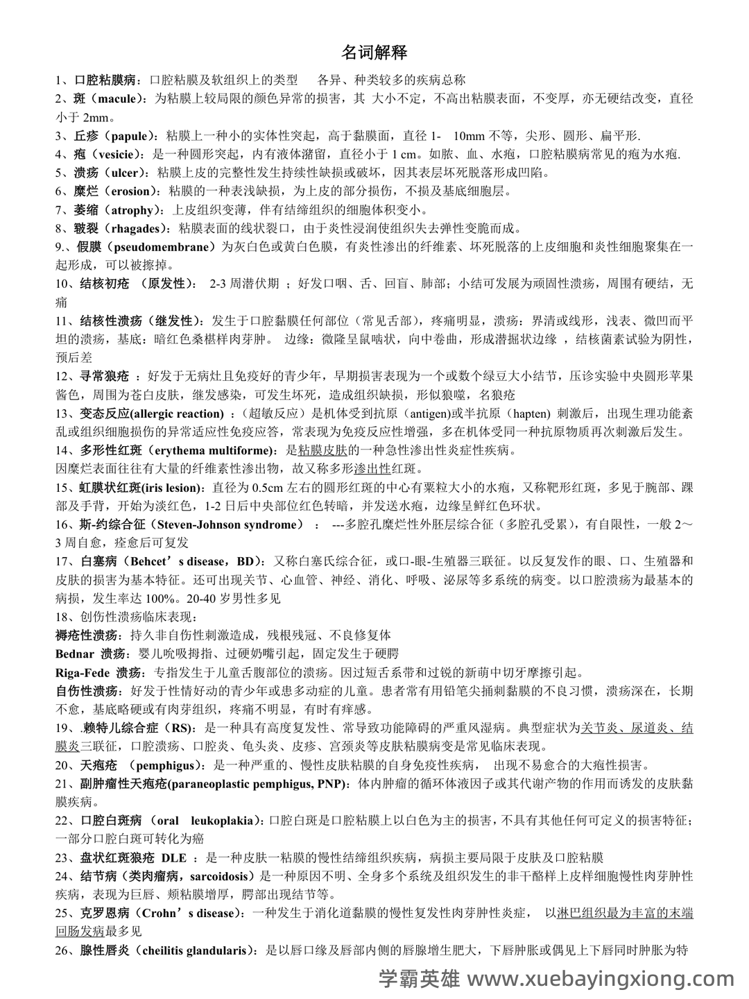 口腔黏膜病学考点试题 - 01_《口腔黏膜病学》复习资料_《口腔黏膜病学》复习_第1页_学霸英雄_www.xuebayingxiong.com 口腔黏膜病学考点试题 - 01_《口腔黏膜病学》复习资料_《口腔黏膜病学》复习_第1页_学霸英雄_www.xuebayingxiong.com