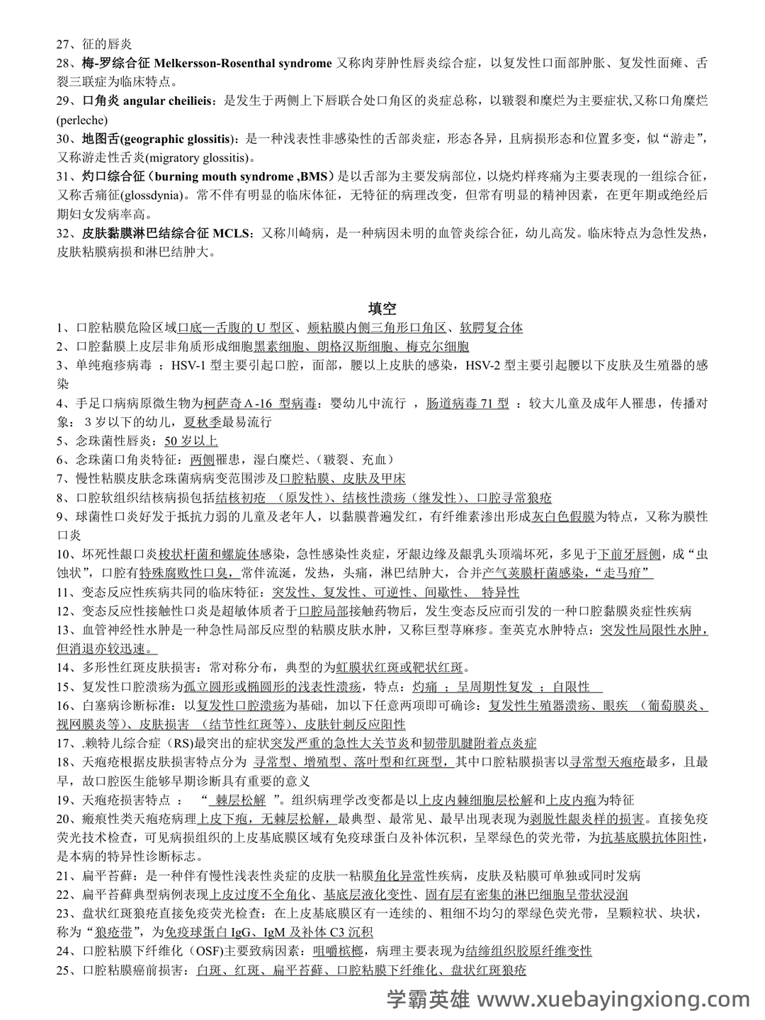 口腔黏膜病学考点试题 - 01_《口腔黏膜病学》复习资料_《口腔黏膜病学》复习_第2页_学霸英雄_www.xuebayingxiong.com 口腔黏膜病学考点试题 - 01_《口腔黏膜病学》复习资料_《口腔黏膜病学》复习_第2页_学霸英雄_www.xuebayingxiong.com