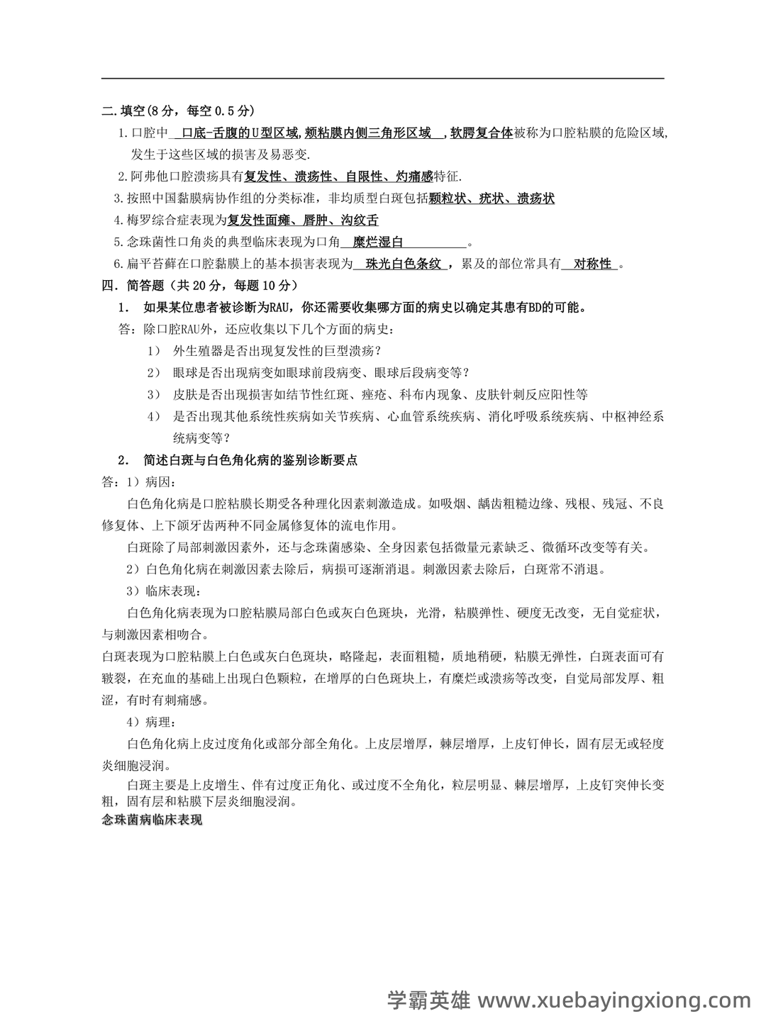 口腔黏膜病学考点试题 - 02_《口腔黏膜病学》复习资料_《口腔黏膜病学》复习资料_第1页_学霸英雄_www.xuebayingxiong.com 口腔黏膜病学考点试题 - 02_《口腔黏膜病学》复习资料_《口腔黏膜病学》复习资料_第1页_学霸英雄_www.xuebayingxiong.com