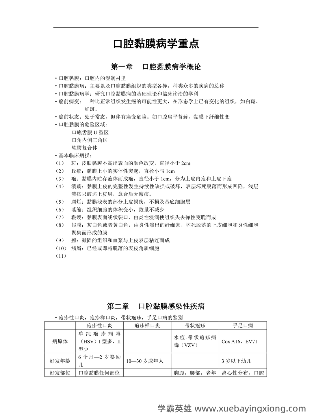 口腔黏膜病学考点试题 - 03_《口腔黏膜病学》复习资料_《口腔黏膜病学》重点_第1页_学霸英雄_www.xuebayingxiong.com 口腔黏膜病学考点试题 - 03_《口腔黏膜病学》复习资料_《口腔黏膜病学》重点_第1页_学霸英雄_www.xuebayingxiong.com