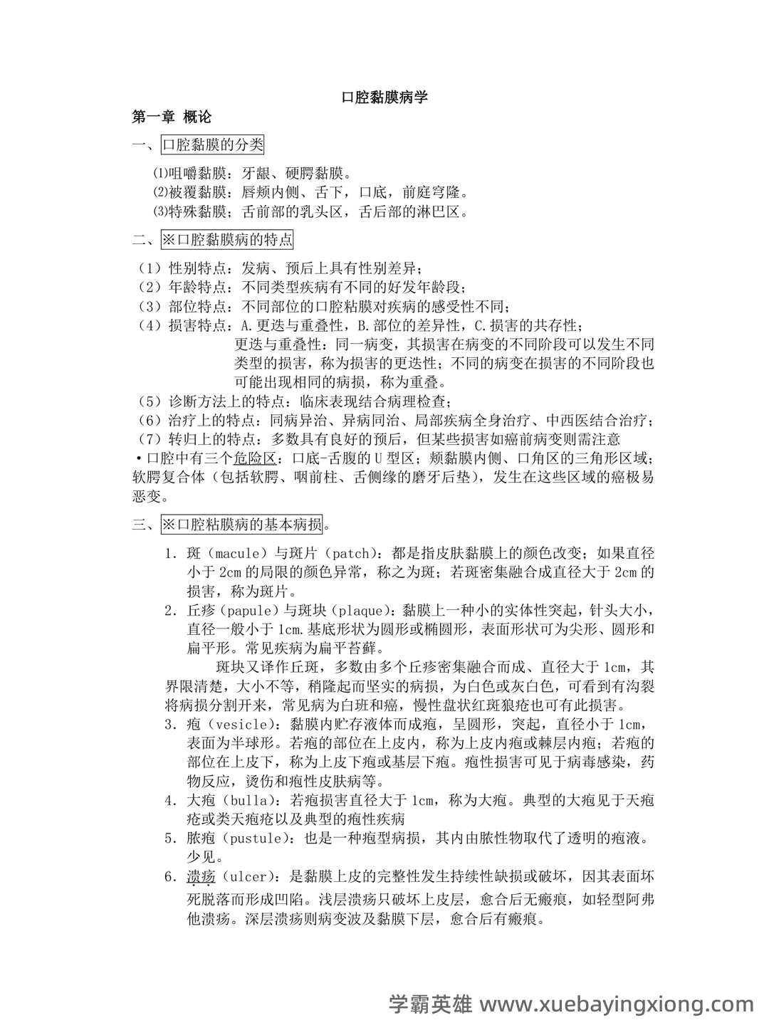 口腔黏膜病学考点试题 - 04_《口腔黏膜病学》复习资料_《口腔黏膜病学》重点总结_第1页_学霸英雄_www.xuebayingxiong.com 口腔黏膜病学考点试题 - 04_《口腔黏膜病学》复习资料_《口腔黏膜病学》重点总结_第1页_学霸英雄_www.xuebayingxiong.com