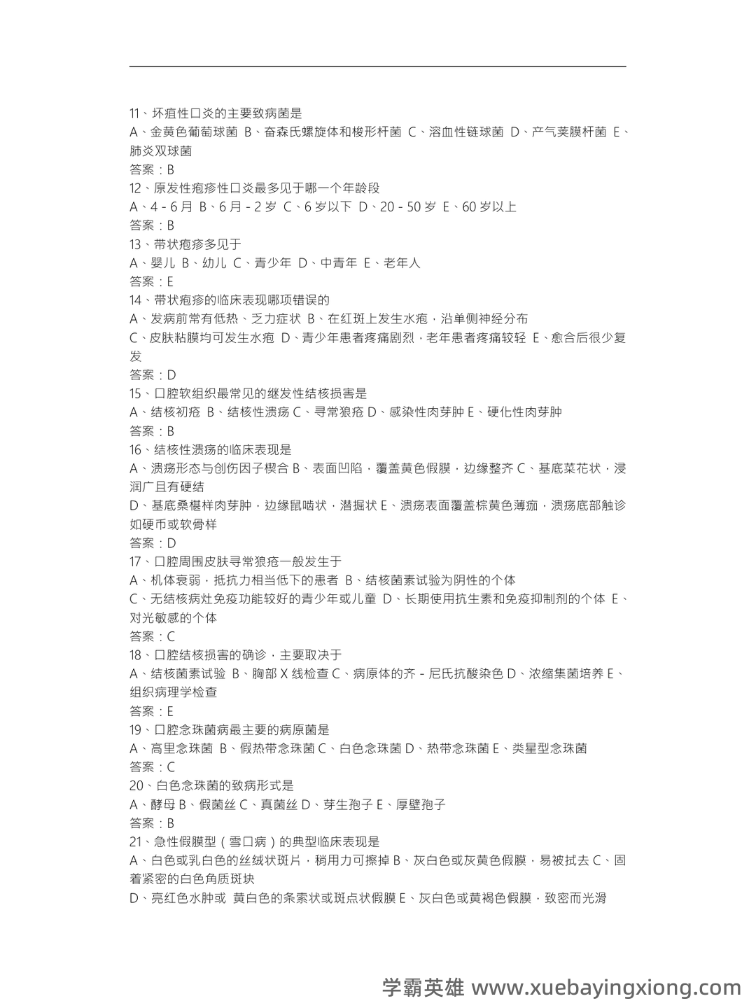 口腔黏膜病学考点试题 - 05_《口腔黏膜病学》复习资料_《口腔黏膜病学》题库完整_第2页_学霸英雄_www.xuebayingxiong.com 口腔黏膜病学考点试题 - 05_《口腔黏膜病学》复习资料_《口腔黏膜病学》题库完整_第2页_学霸英雄_www.xuebayingxiong.com