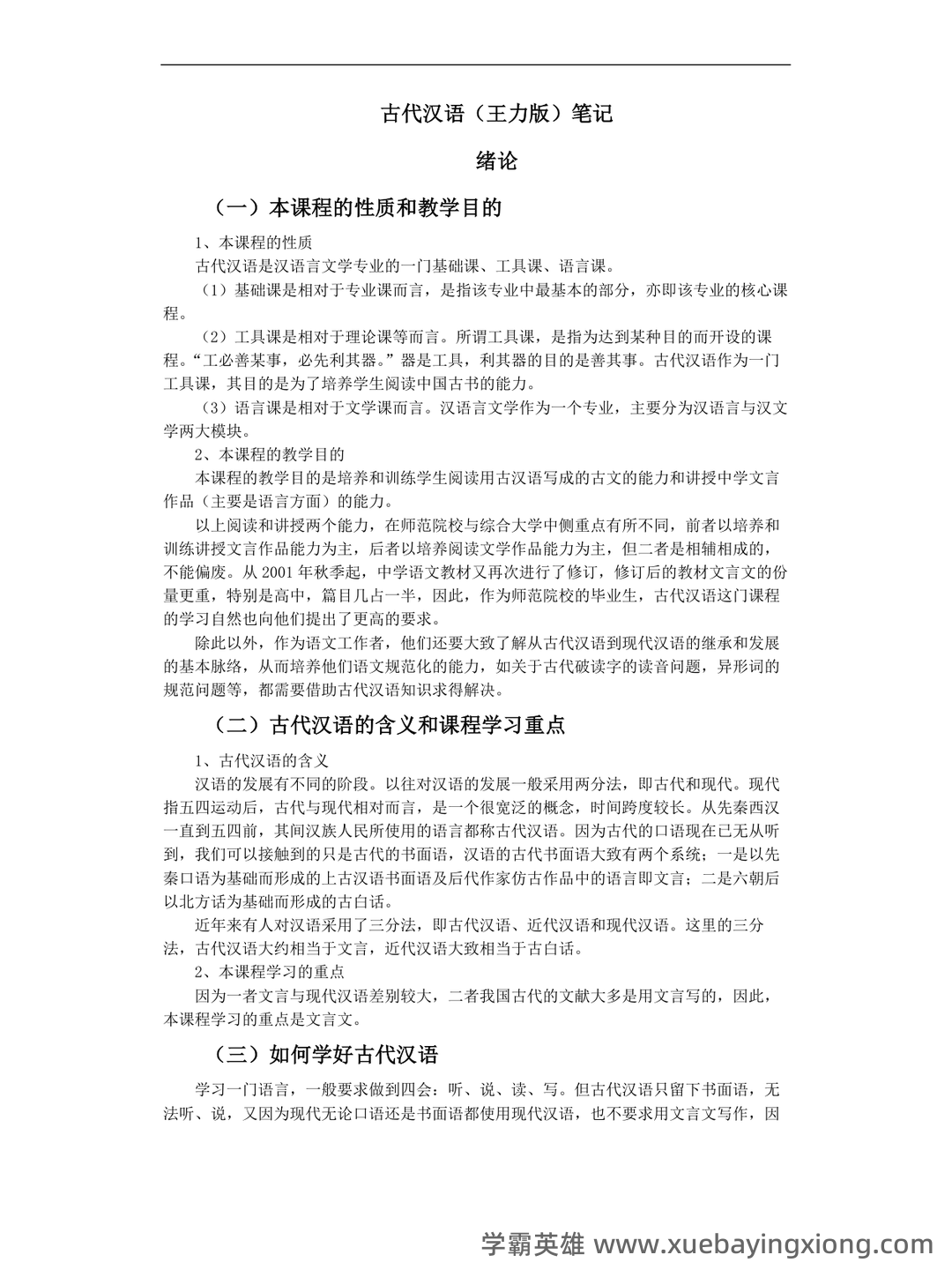郭锡良《古代汉语》复习题库及答案【期末考试必备】-20220116115113.pdf - 01_《古代汉语》复习资料_《古代汉语》(王力版)笔记_第1页_学霸英雄_www.xuebayingxiong.com