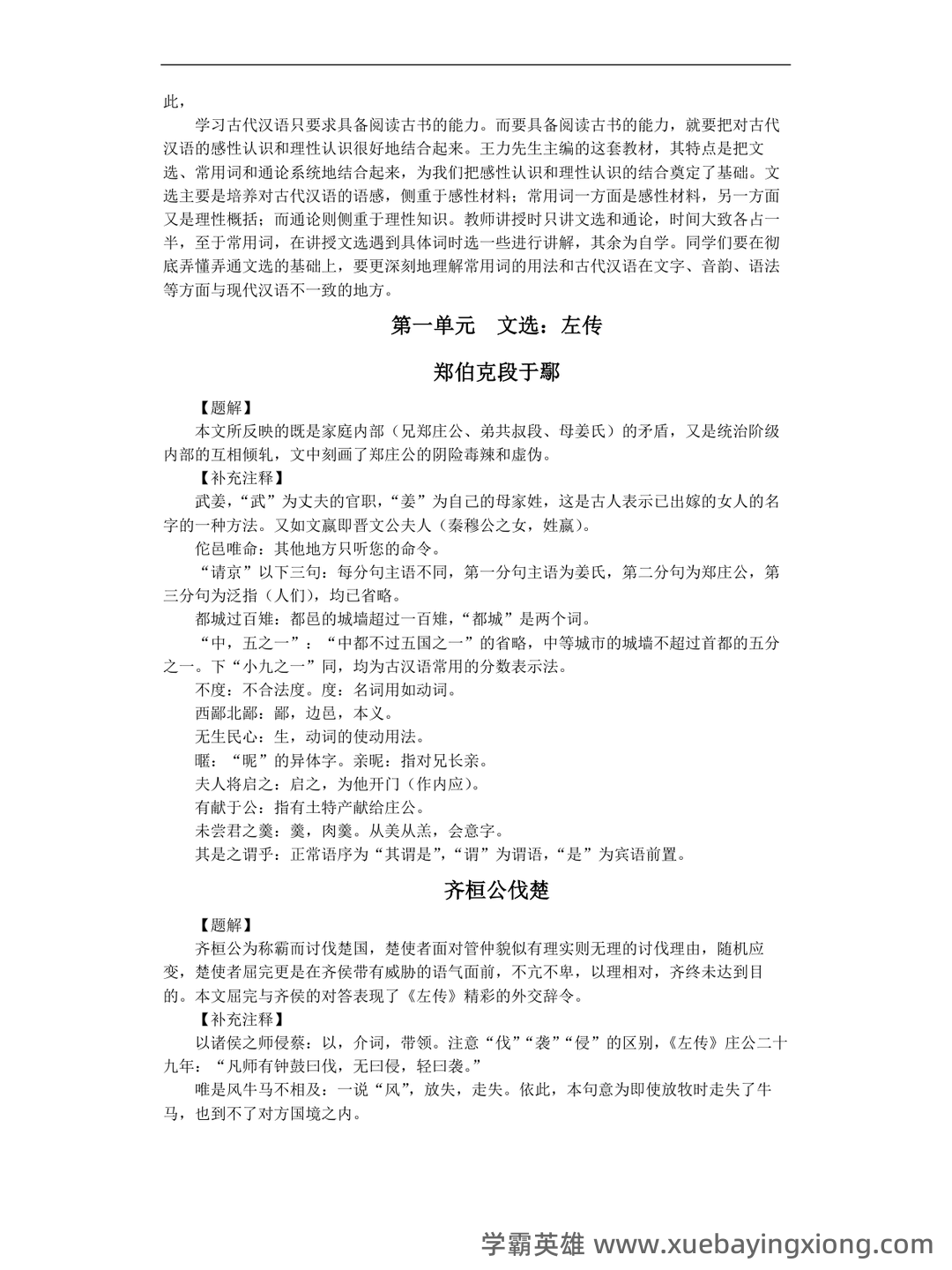 郭锡良《古代汉语》复习题库及答案【期末考试必备】-20220116115113.pdf - 01_《古代汉语》复习资料_《古代汉语》(王力版)笔记_第2页_学霸英雄_www.xuebayingxiong.com