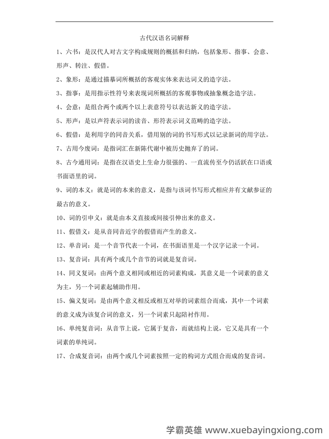 古代汉语(一)模拟试卷及答案 - 02_《古代汉语》复习资料_《古代汉语》名词解释_第1页_学霸英雄_www.xuebayingxiong.com 古代汉语(一)模拟试卷及答案 - 02_《古代汉语》复习资料_《古代汉语》名词解释_第1页_学霸英雄_www.xuebayingxiong.com