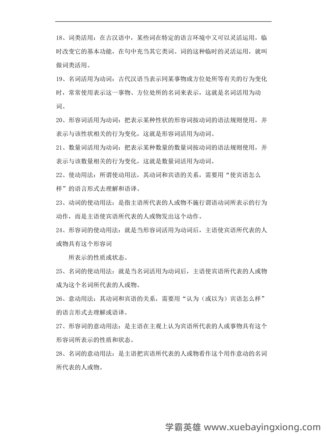 古代汉语(一)模拟试卷及答案 - 02_《古代汉语》复习资料_《古代汉语》名词解释_第2页_学霸英雄_www.xuebayingxiong.com 古代汉语(一)模拟试卷及答案 - 02_《古代汉语》复习资料_《古代汉语》名词解释_第2页_学霸英雄_www.xuebayingxiong.com
