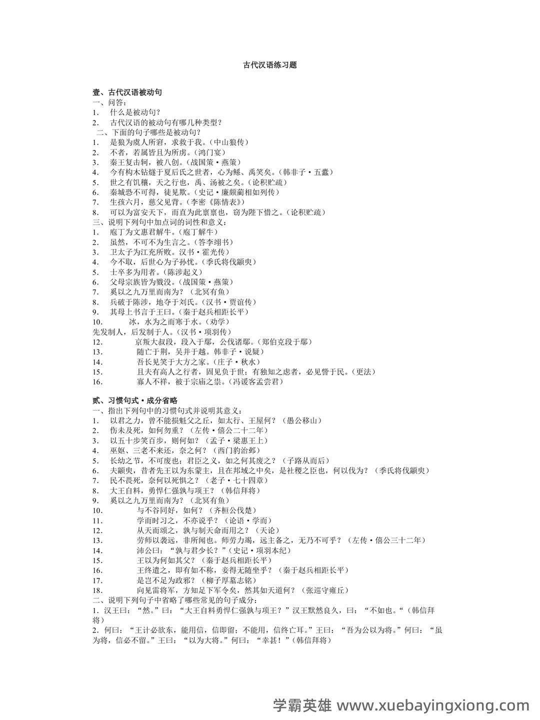郭锡良《古代汉语》复习题库及答案【期末考试必备】-20220116115113.pdf - 03_《古代汉语》复习资料_《古代汉语》复习资料与练习题(适合王力版教材)_第1页_学霸英雄_www.xuebayingxiong.com
