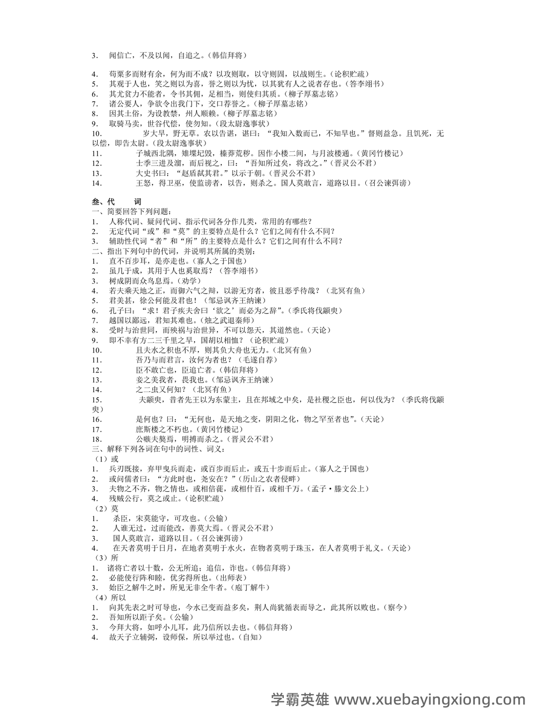 郭锡良《古代汉语》复习题库及答案【期末考试必备】-20220116115113.pdf - 03_《古代汉语》复习资料_《古代汉语》复习资料与练习题(适合王力版教材)_第2页_学霸英雄_www.xuebayingxiong.com