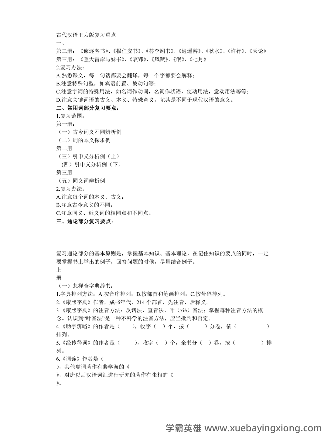 古代汉语(一)模拟试卷及答案 - 04_《古代汉语》复习资料_《古代汉语》王力版复习重点_第1页_学霸英雄_www.xuebayingxiong.com 古代汉语(一)模拟试卷及答案 - 04_《古代汉语》复习资料_《古代汉语》王力版复习重点_第1页_学霸英雄_www.xuebayingxiong.com