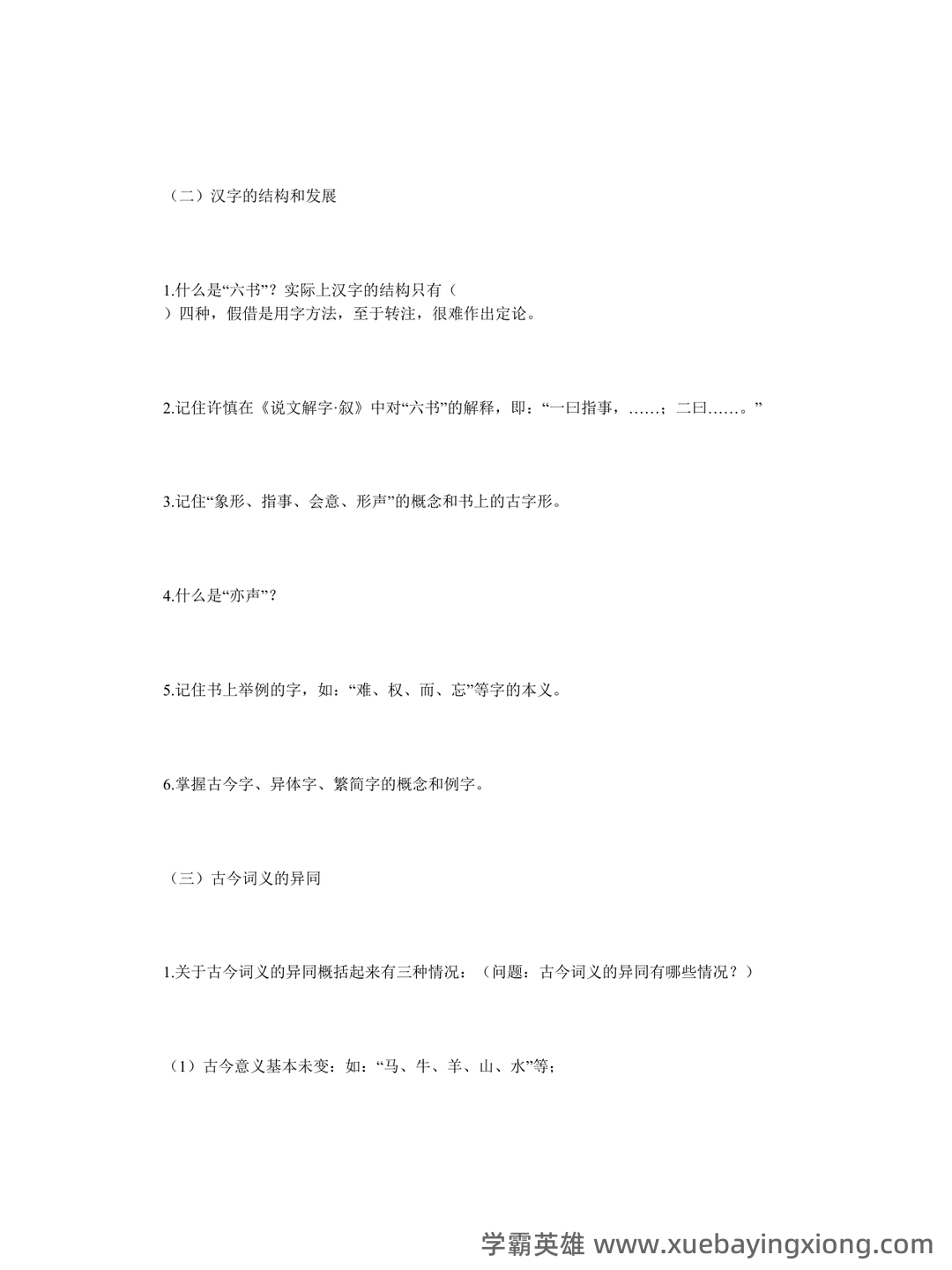 古代汉语(一)模拟试卷及答案 - 04_《古代汉语》复习资料_《古代汉语》王力版复习重点_第2页_学霸英雄_www.xuebayingxiong.com 古代汉语(一)模拟试卷及答案 - 04_《古代汉语》复习资料_《古代汉语》王力版复习重点_第2页_学霸英雄_www.xuebayingxiong.com