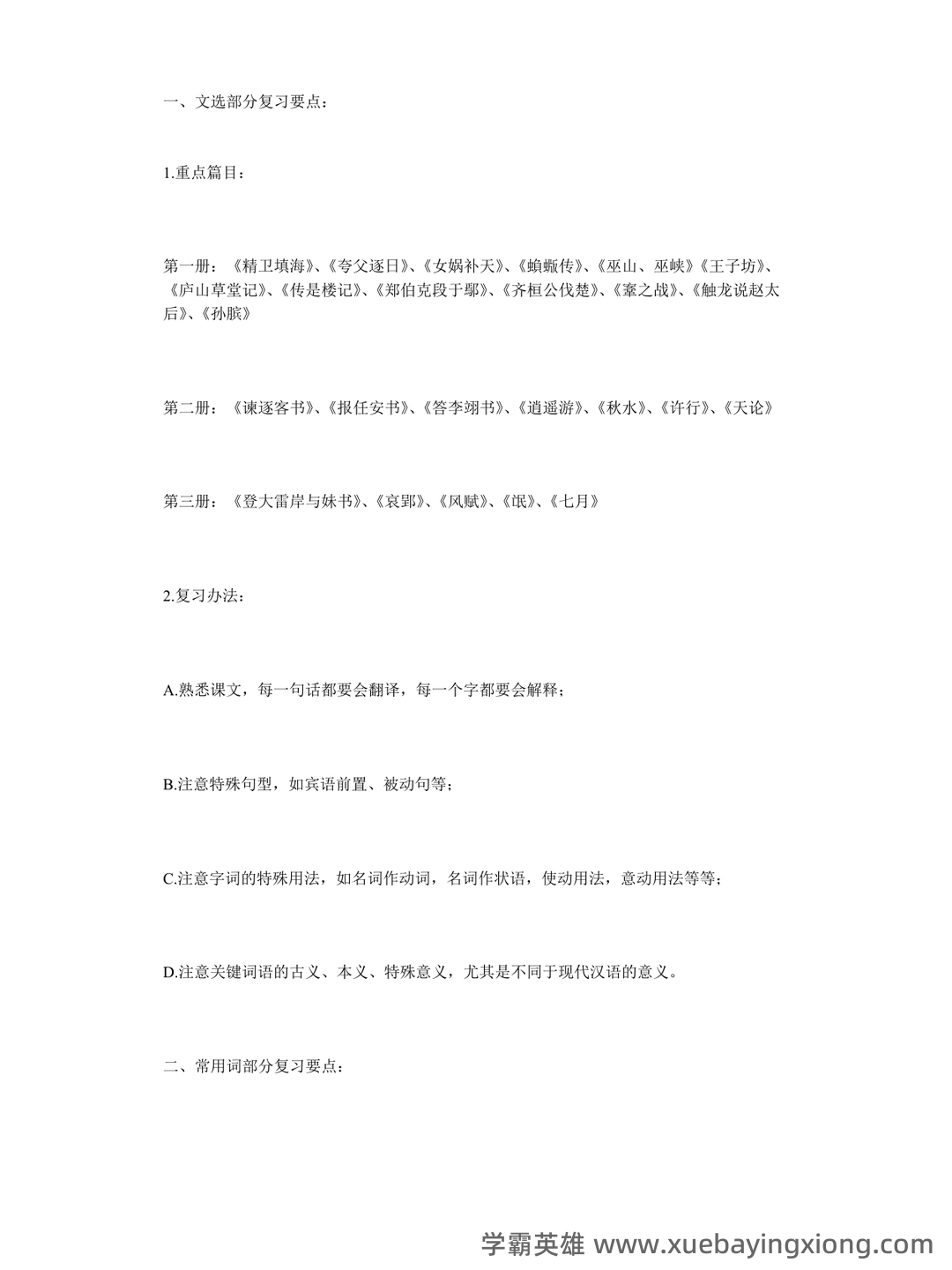 古代汉语(一)模拟试卷及答案 - 05_《古代汉语》复习资料_《古代汉语》王力版复习重点要点_第1页_学霸英雄_www.xuebayingxiong.com 古代汉语(一)模拟试卷及答案 - 05_《古代汉语》复习资料_《古代汉语》王力版复习重点要点_第1页_学霸英雄_www.xuebayingxiong.com