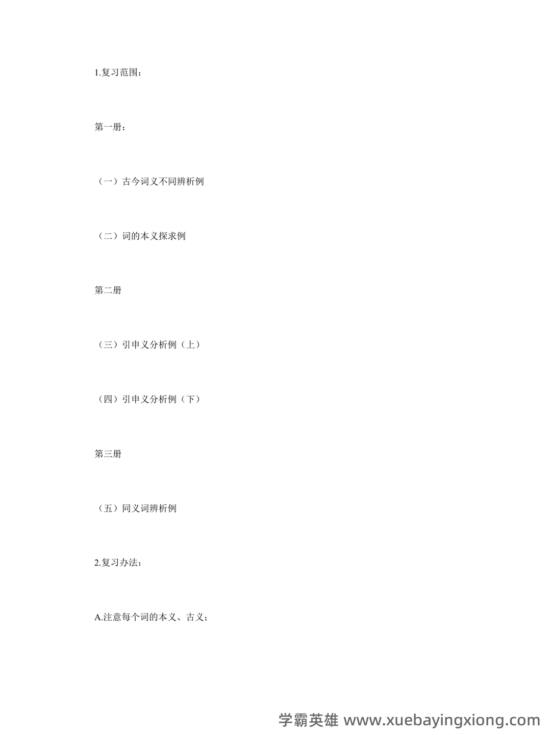 古代汉语(一)模拟试卷及答案 - 05_《古代汉语》复习资料_《古代汉语》王力版复习重点要点_第2页_学霸英雄_www.xuebayingxiong.com 古代汉语(一)模拟试卷及答案 - 05_《古代汉语》复习资料_《古代汉语》王力版复习重点要点_第2页_学霸英雄_www.xuebayingxiong.com