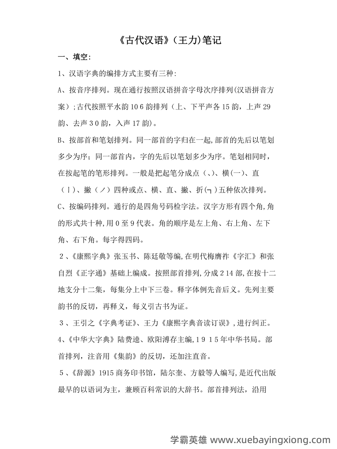 古代汉语(一)模拟试卷及答案 - 06_《古代汉语》复习资料_《古代汉语》王力笔记整理版_第1页_学霸英雄_www.xuebayingxiong.com 古代汉语(一)模拟试卷及答案 - 06_《古代汉语》复习资料_《古代汉语》王力笔记整理版_第1页_学霸英雄_www.xuebayingxiong.com