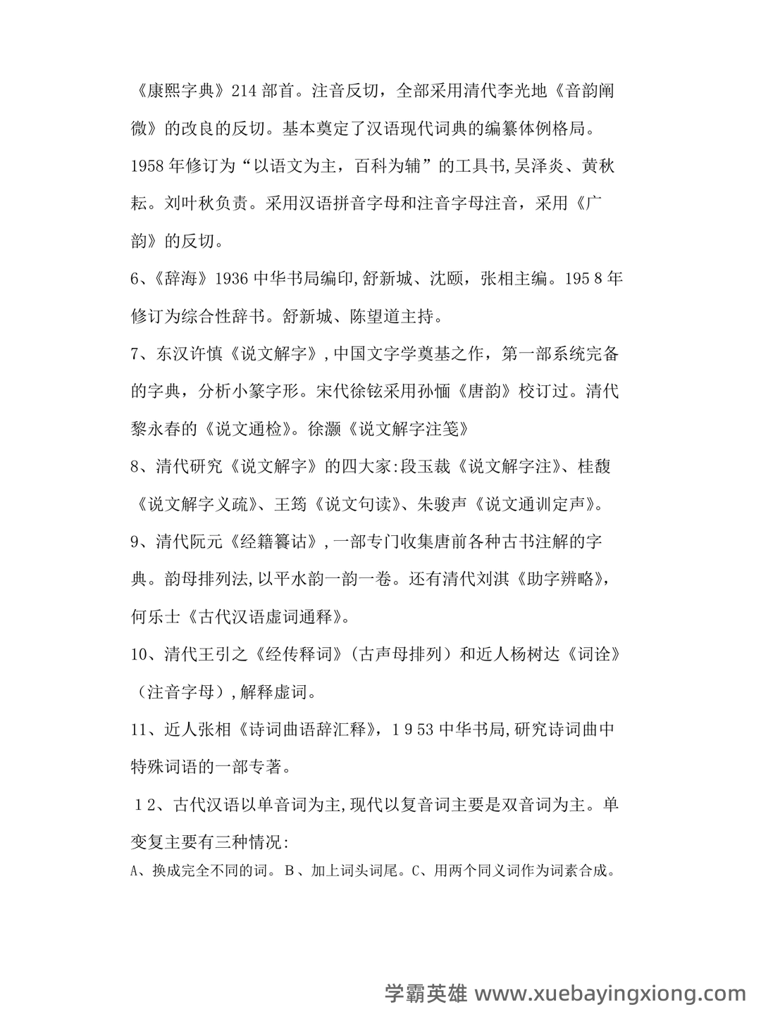 古代汉语(一)模拟试卷及答案 - 06_《古代汉语》复习资料_《古代汉语》王力笔记整理版_第2页_学霸英雄_www.xuebayingxiong.com 古代汉语(一)模拟试卷及答案 - 06_《古代汉语》复习资料_《古代汉语》王力笔记整理版_第2页_学霸英雄_www.xuebayingxiong.com
