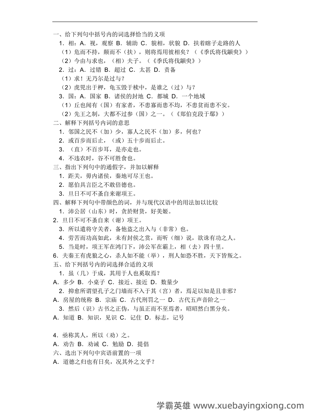 古代汉语(一)模拟试卷及答案 - 07_《古代汉语》复习资料_《古代汉语》试题及答案_第1页_学霸英雄_www.xuebayingxiong.com 古代汉语(一)模拟试卷及答案 - 07_《古代汉语》复习资料_《古代汉语》试题及答案_第1页_学霸英雄_www.xuebayingxiong.com