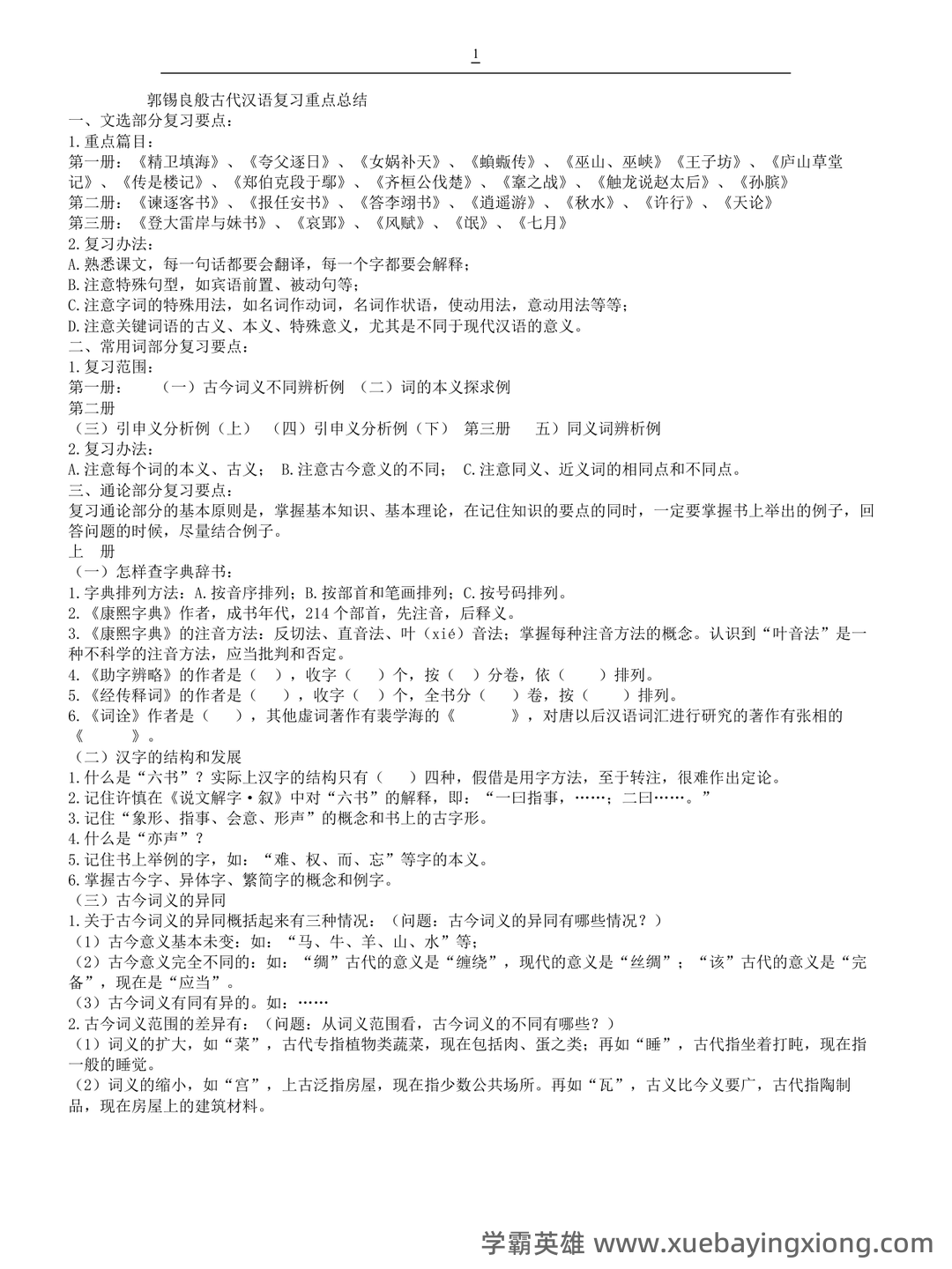 古代汉语(一)模拟试卷及答案 - 08_《古代汉语》复习资料_《古代汉语》郭锡良复习重点总结_第1页_学霸英雄_www.xuebayingxiong.com 古代汉语(一)模拟试卷及答案 - 08_《古代汉语》复习资料_《古代汉语》郭锡良复习重点总结_第1页_学霸英雄_www.xuebayingxiong.com