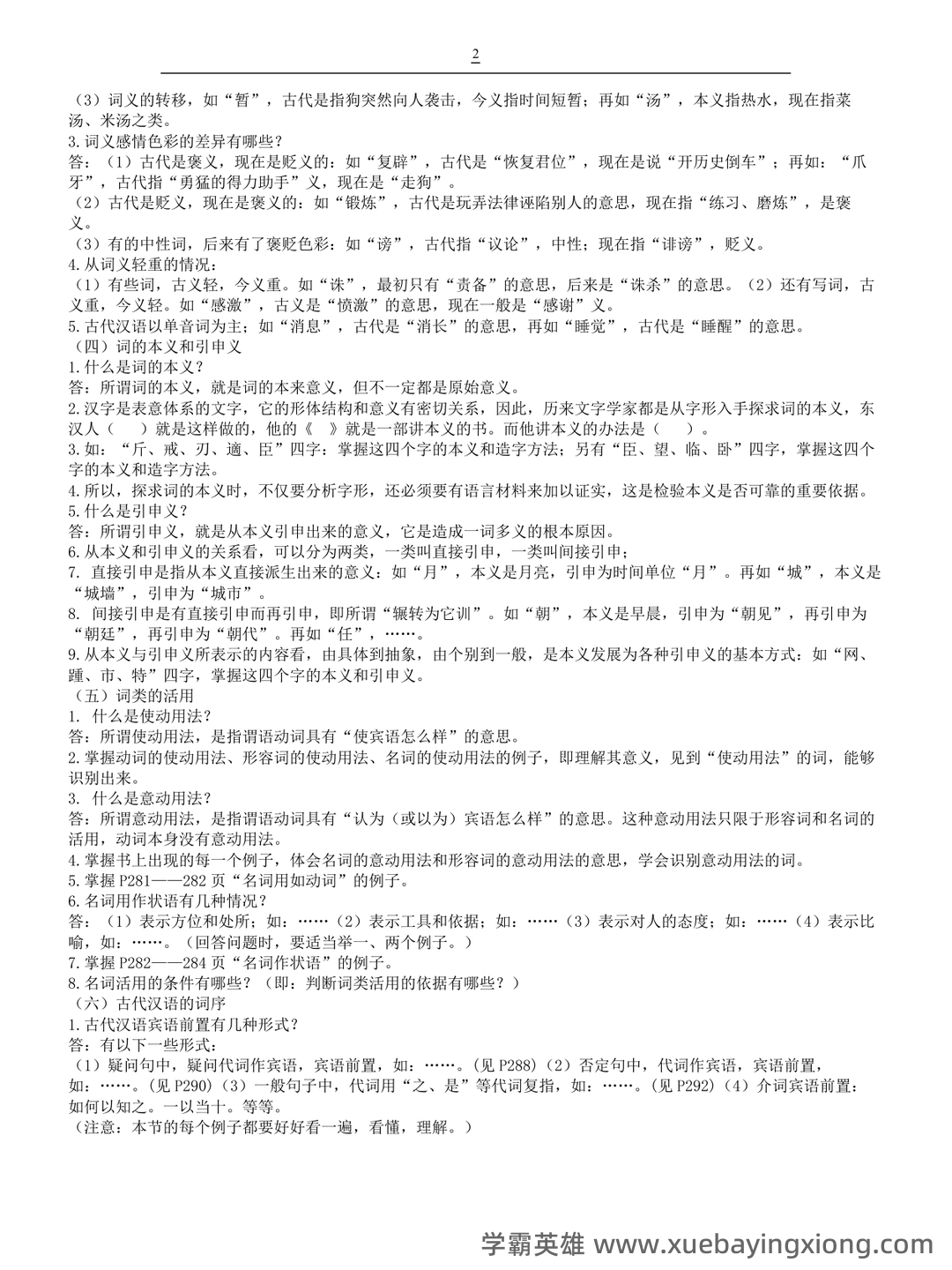 古代汉语(一)模拟试卷及答案 - 08_《古代汉语》复习资料_《古代汉语》郭锡良复习重点总结_第2页_学霸英雄_www.xuebayingxiong.com 古代汉语(一)模拟试卷及答案 - 08_《古代汉语》复习资料_《古代汉语》郭锡良复习重点总结_第2页_学霸英雄_www.xuebayingxiong.com