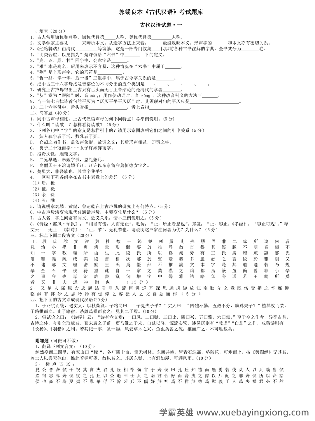 古代汉语(一)模拟试卷及答案 - 09_《古代汉语》复习资料_《古代汉语》郭锡良本考试题库_第1页_学霸英雄_www.xuebayingxiong.com 古代汉语(一)模拟试卷及答案 - 09_《古代汉语》复习资料_《古代汉语》郭锡良本考试题库_第1页_学霸英雄_www.xuebayingxiong.com