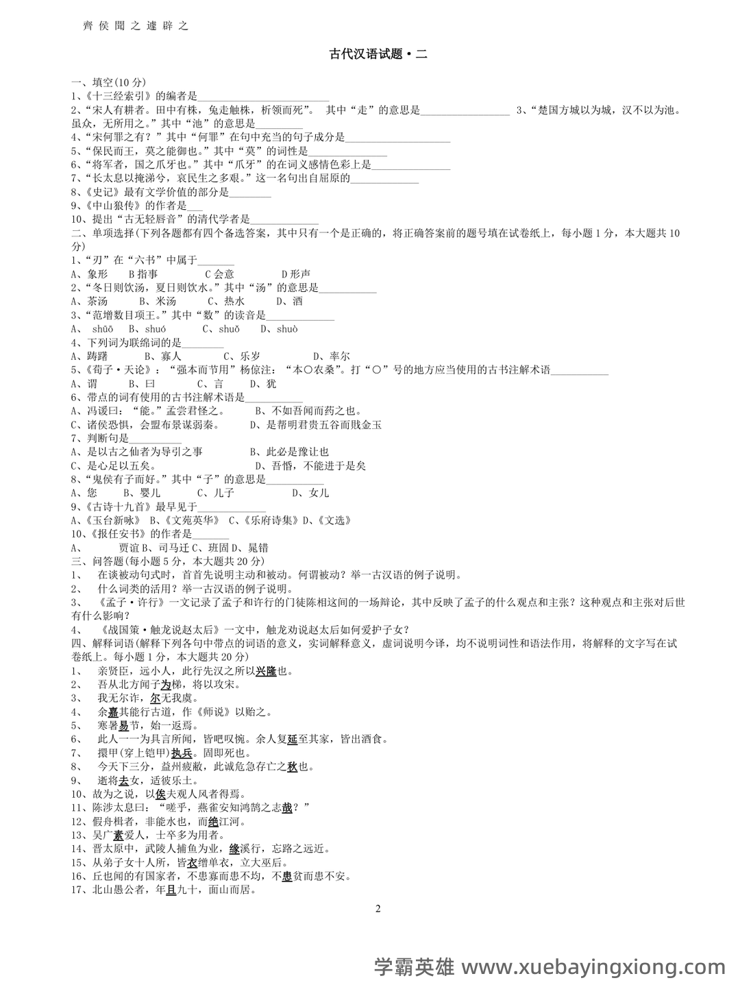 古代汉语(一)模拟试卷及答案 - 09_《古代汉语》复习资料_《古代汉语》郭锡良本考试题库_第2页_学霸英雄_www.xuebayingxiong.com 古代汉语(一)模拟试卷及答案 - 09_《古代汉语》复习资料_《古代汉语》郭锡良本考试题库_第2页_学霸英雄_www.xuebayingxiong.com