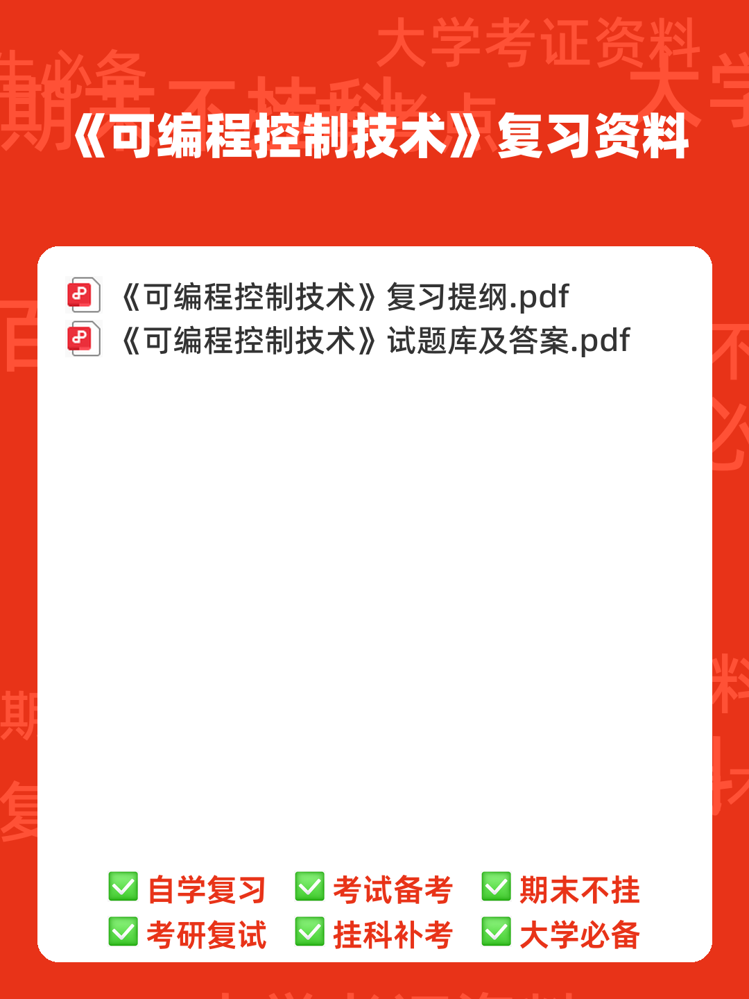 可编程控制器与工厂自动化杂志-学术之家——可编程控制技术 - 00_《可编程控制技术》复习资料_封面首图_学霸英雄_www.xuebayingxiong.com 可编程控制器与工厂自动化杂志-学术之家——可编程控制技术 - 00_《可编程控制技术》复习资料_封面首图_学霸英雄_www.xuebayingxiong.com
