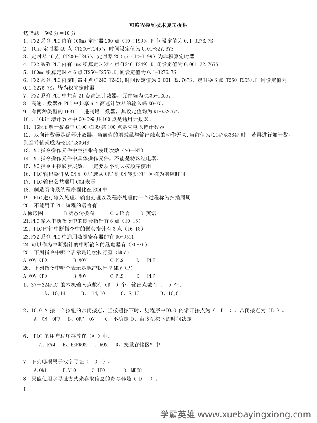 可编程控制器与工厂自动化杂志-学术之家——可编程控制技术 - 01_《可编程控制技术》复习资料_《可编程控制技术》复习提纲_第1页_学霸英雄_www.xuebayingxiong.com 可编程控制器与工厂自动化杂志-学术之家——可编程控制技术 - 01_《可编程控制技术》复习资料_《可编程控制技术》复习提纲_第1页_学霸英雄_www.xuebayingxiong.com