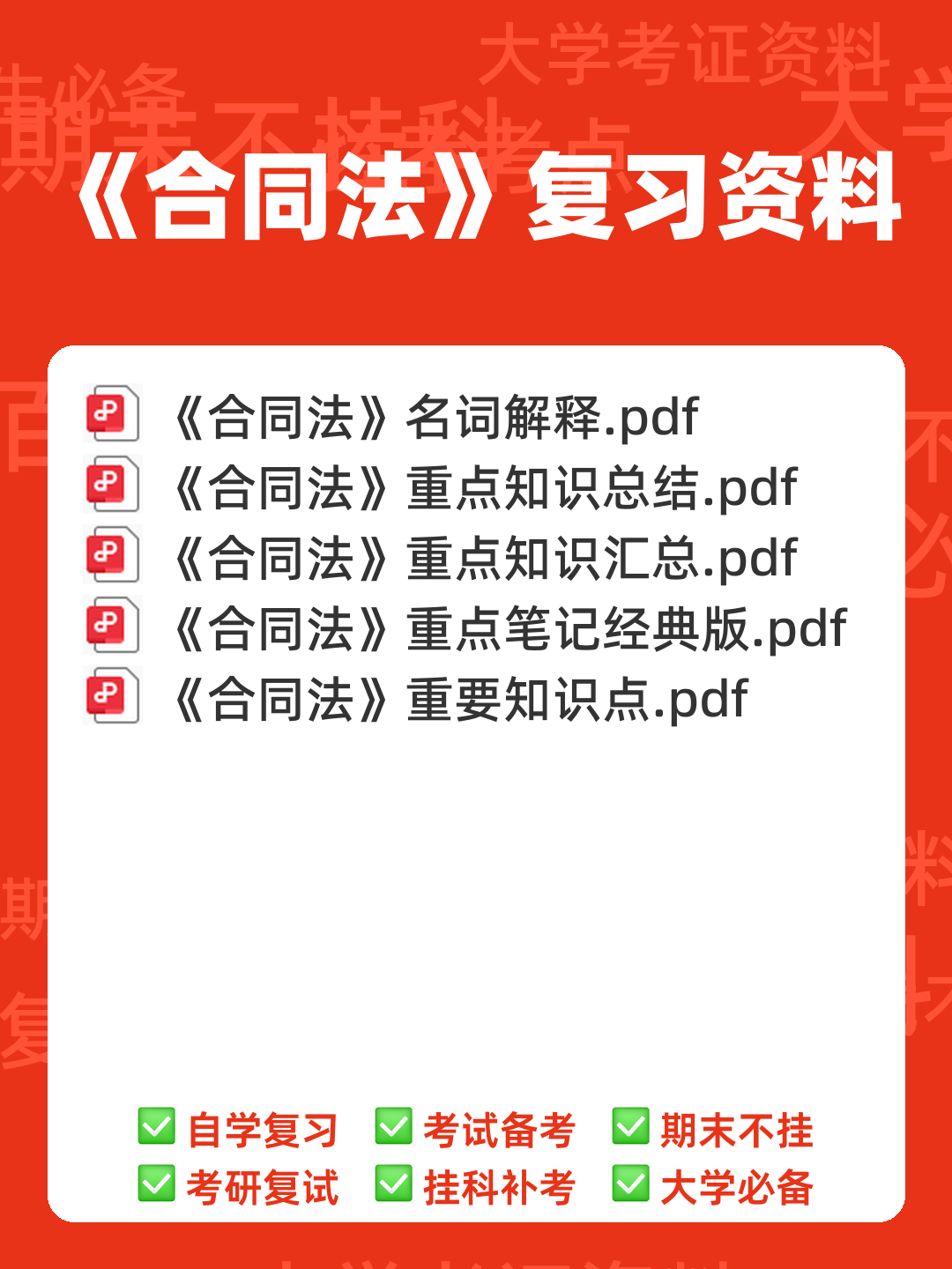 合同法试题 - 00_《合同法》复习资料_封面首图_学霸英雄_www.xuebayingxiong.com 合同法试题 - 00_《合同法》复习资料_封面首图_学霸英雄_www.xuebayingxiong.com