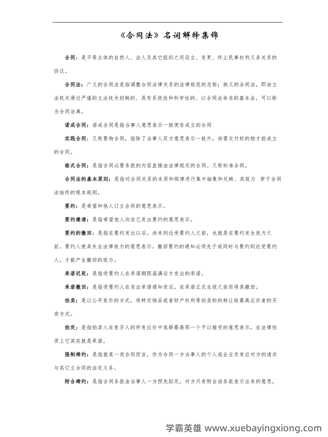 合同法试题 - 01_《合同法》复习资料_《合同法》名词解释_第1页_学霸英雄_www.xuebayingxiong.com 合同法试题 - 01_《合同法》复习资料_《合同法》名词解释_第1页_学霸英雄_www.xuebayingxiong.com