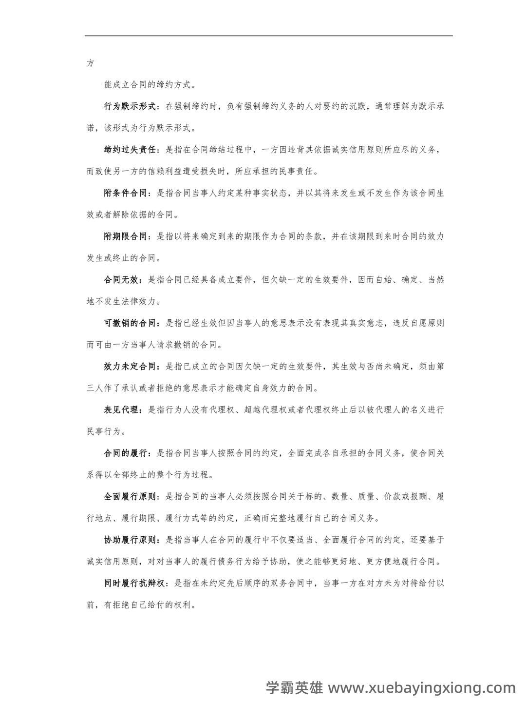 合同法试题 - 01_《合同法》复习资料_《合同法》名词解释_第2页_学霸英雄_www.xuebayingxiong.com 合同法试题 - 01_《合同法》复习资料_《合同法》名词解释_第2页_学霸英雄_www.xuebayingxiong.com