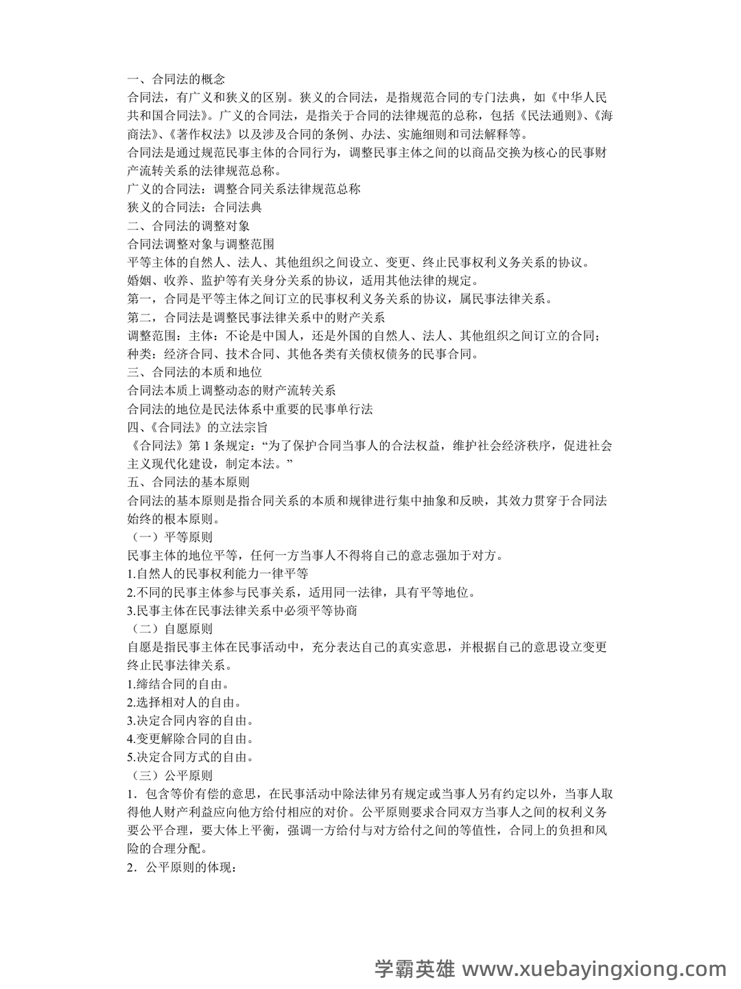 合同法试题 - 02_《合同法》复习资料_《合同法》重点知识总结_第1页_学霸英雄_www.xuebayingxiong.com 合同法试题 - 02_《合同法》复习资料_《合同法》重点知识总结_第1页_学霸英雄_www.xuebayingxiong.com