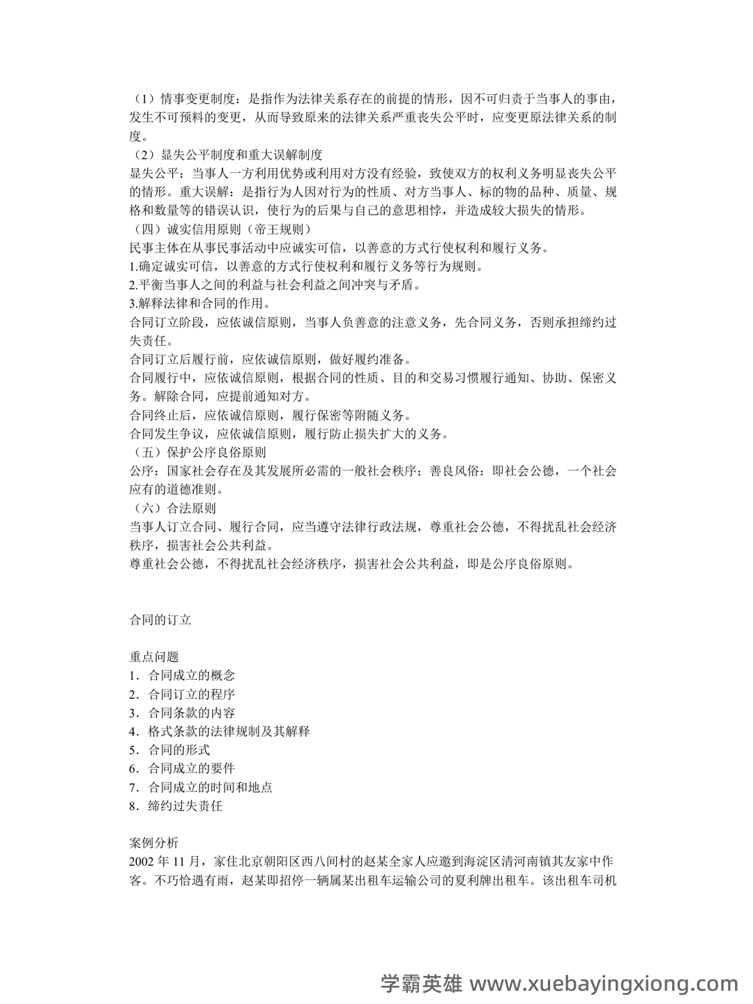 合同法试题 - 02_《合同法》复习资料_《合同法》重点知识总结_第2页_学霸英雄_www.xuebayingxiong.com 合同法试题 - 02_《合同法》复习资料_《合同法》重点知识总结_第2页_学霸英雄_www.xuebayingxiong.com