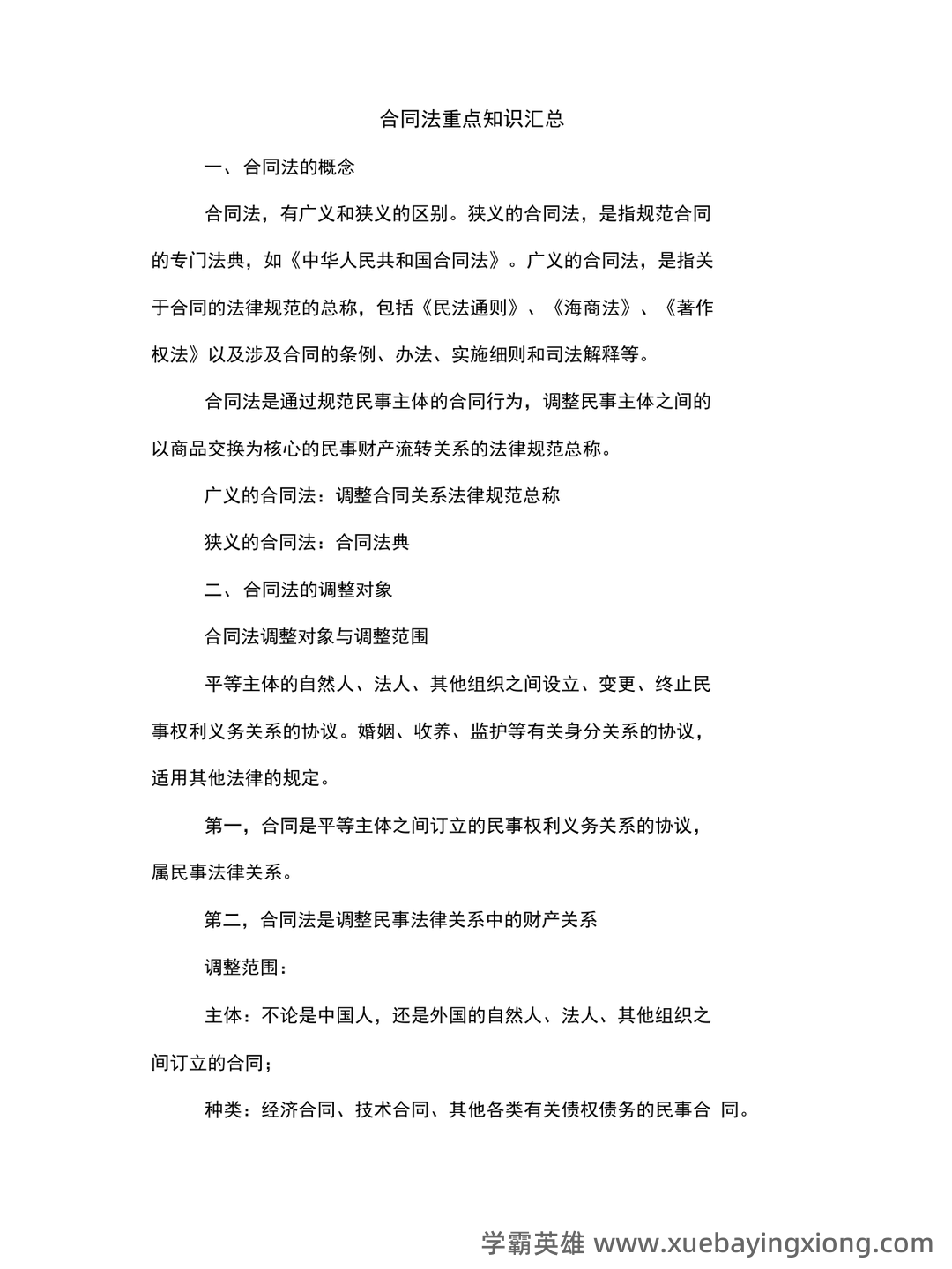 合同法试题 - 03_《合同法》复习资料_《合同法》重点知识汇总_第1页_学霸英雄_www.xuebayingxiong.com 合同法试题 - 03_《合同法》复习资料_《合同法》重点知识汇总_第1页_学霸英雄_www.xuebayingxiong.com