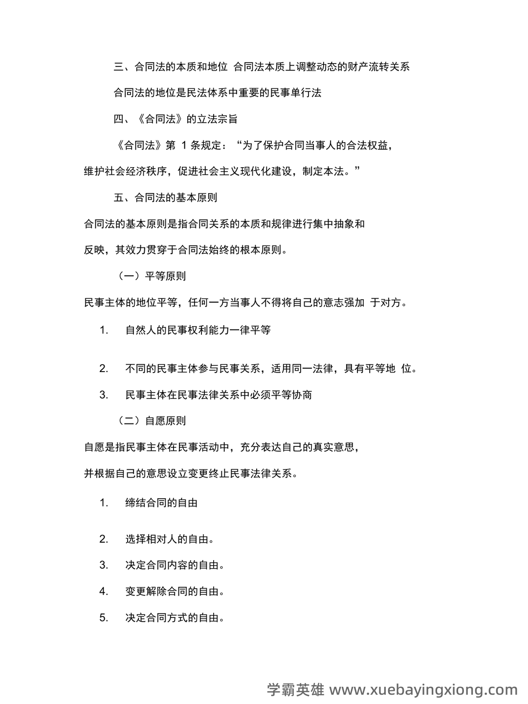 合同法试题 - 03_《合同法》复习资料_《合同法》重点知识汇总_第2页_学霸英雄_www.xuebayingxiong.com 合同法试题 - 03_《合同法》复习资料_《合同法》重点知识汇总_第2页_学霸英雄_www.xuebayingxiong.com