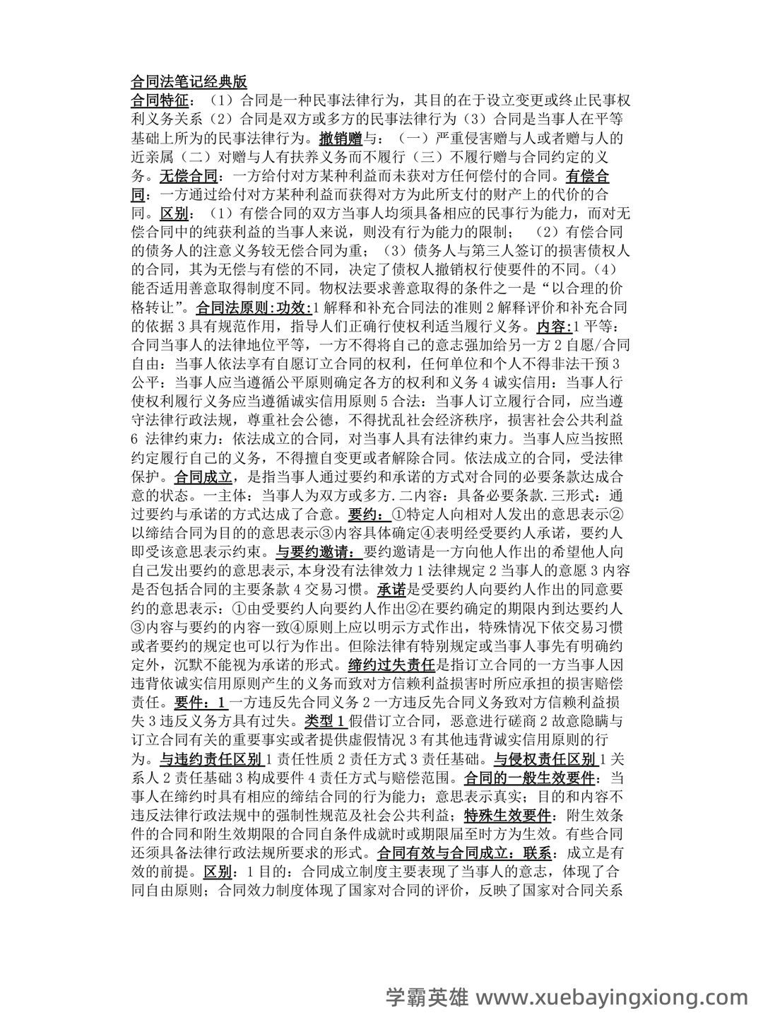 合同法试题 - 04_《合同法》复习资料_《合同法》重点笔记经典版_第1页_学霸英雄_www.xuebayingxiong.com 合同法试题 - 04_《合同法》复习资料_《合同法》重点笔记经典版_第1页_学霸英雄_www.xuebayingxiong.com