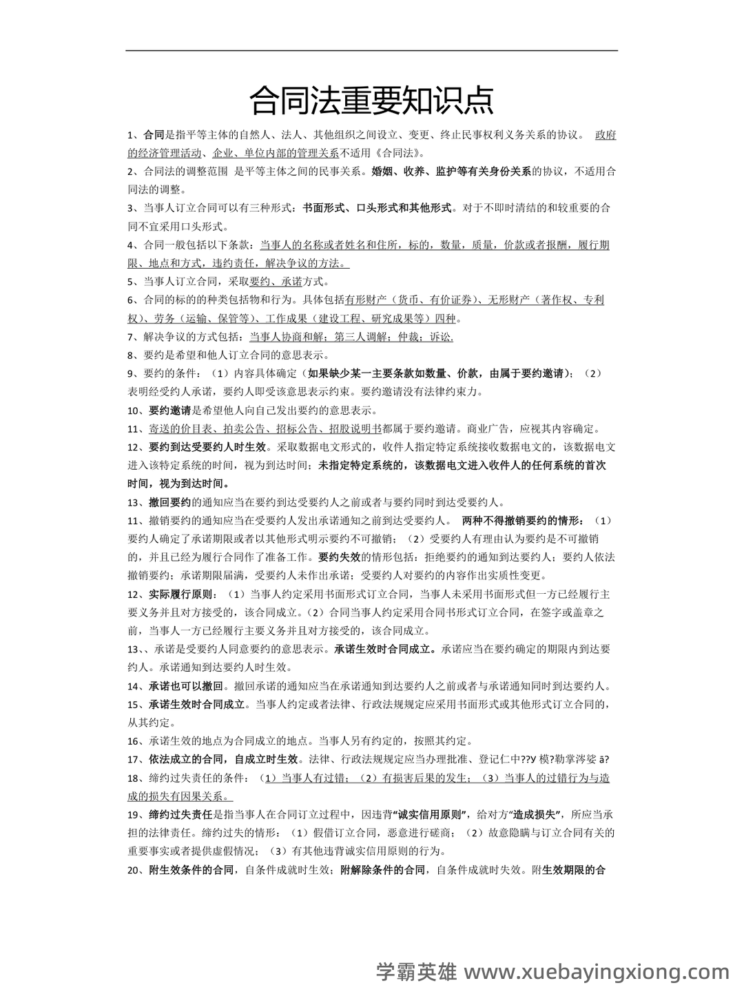 合同法试题 - 05_《合同法》复习资料_《合同法》重要知识点_第1页_学霸英雄_www.xuebayingxiong.com 合同法试题 - 05_《合同法》复习资料_《合同法》重要知识点_第1页_学霸英雄_www.xuebayingxiong.com