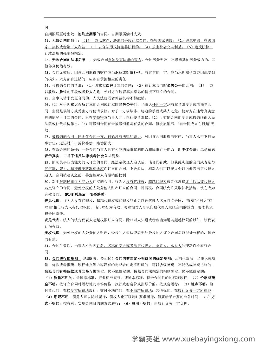 合同法试题 - 05_《合同法》复习资料_《合同法》重要知识点_第2页_学霸英雄_www.xuebayingxiong.com 合同法试题 - 05_《合同法》复习资料_《合同法》重要知识点_第2页_学霸英雄_www.xuebayingxiong.com
