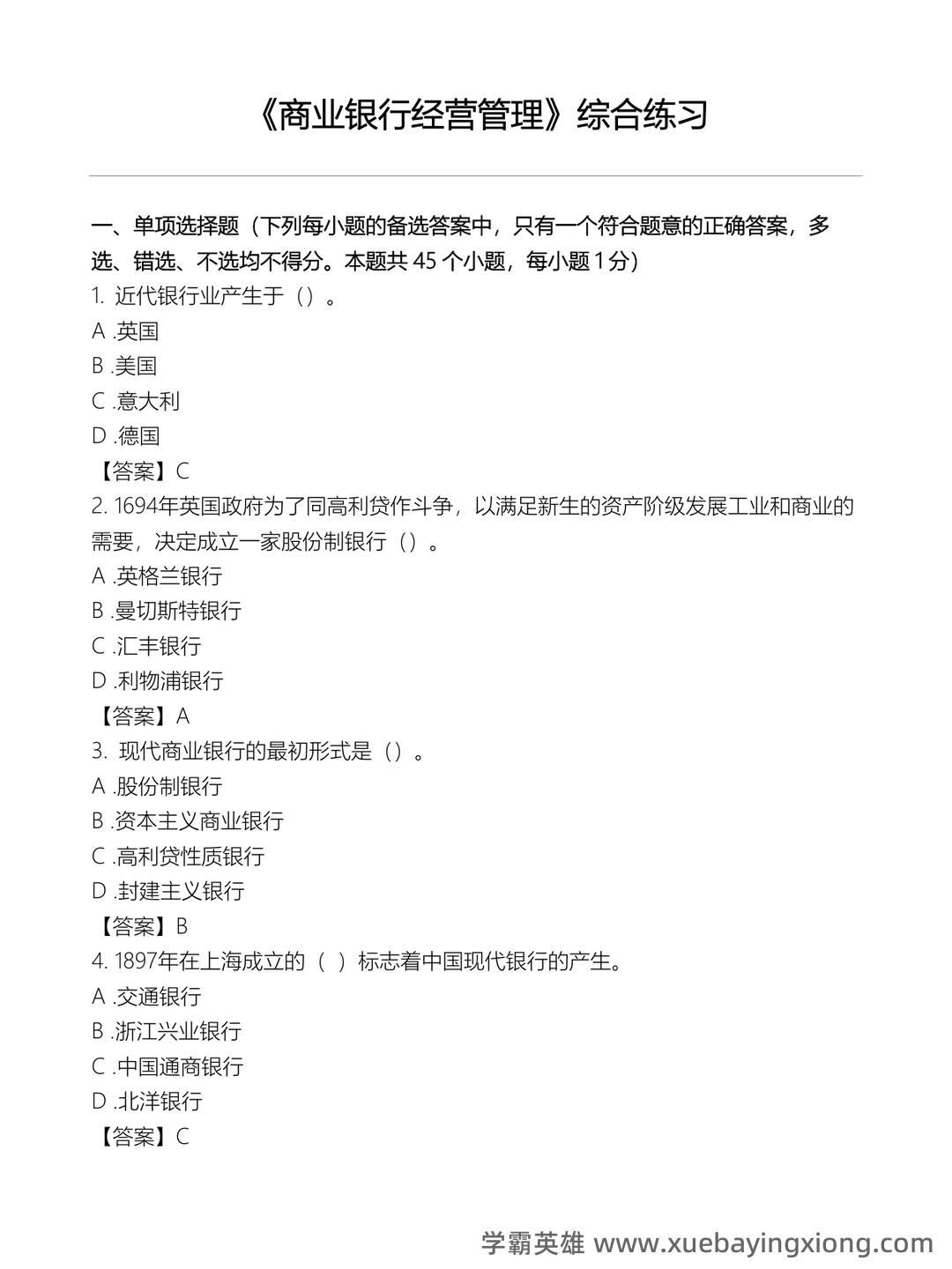 下载:商业银行经营管理《商业银行经营学》(第 4 - 01_《商业银行经营管理》复习资料_《商业银行经营管理》习题及答案_第1页_学霸英雄_www.xuebayingxiong.com 下载:商业银行经营管理《商业银行经营学》(第 4 - 01_《商业银行经营管理》复习资料_《商业银行经营管理》习题及答案_第1页_学霸英雄_www.xuebayingxiong.com