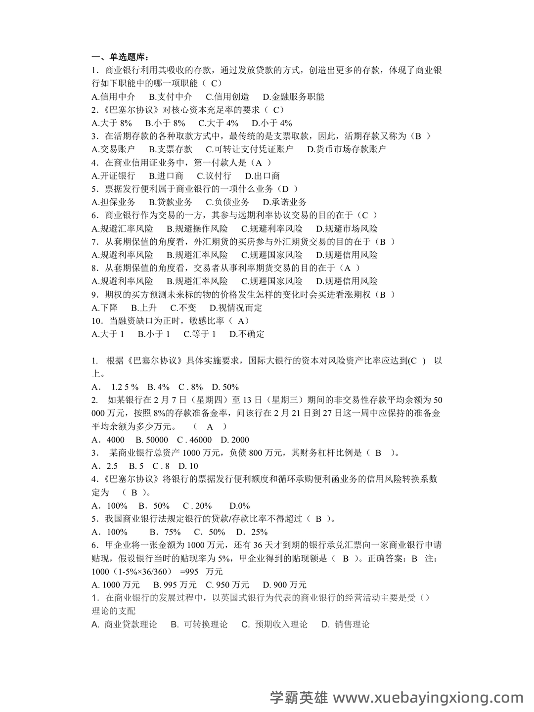 国家开放大学电大专科《商业银行经营管理》期末试题标准题。 - 02_《商业银行经营管理》复习资料_《商业银行经营管理》学题库(学生版)_第1页_学霸英雄_www.xuebayingxiong.com