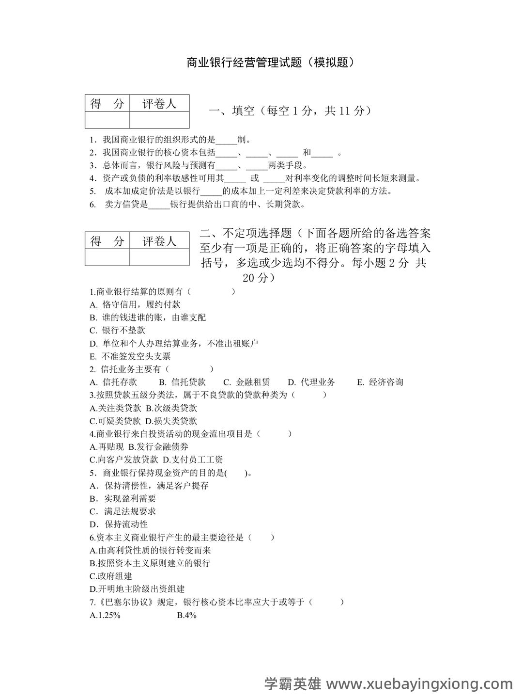 国家开放大学电大专科《商业银行经营管理》期末试题标准题。 - 03_《商业银行经营管理》复习资料_《商业银行经营管理》试题(模拟题)_第1页_学霸英雄_www.xuebayingxiong.com