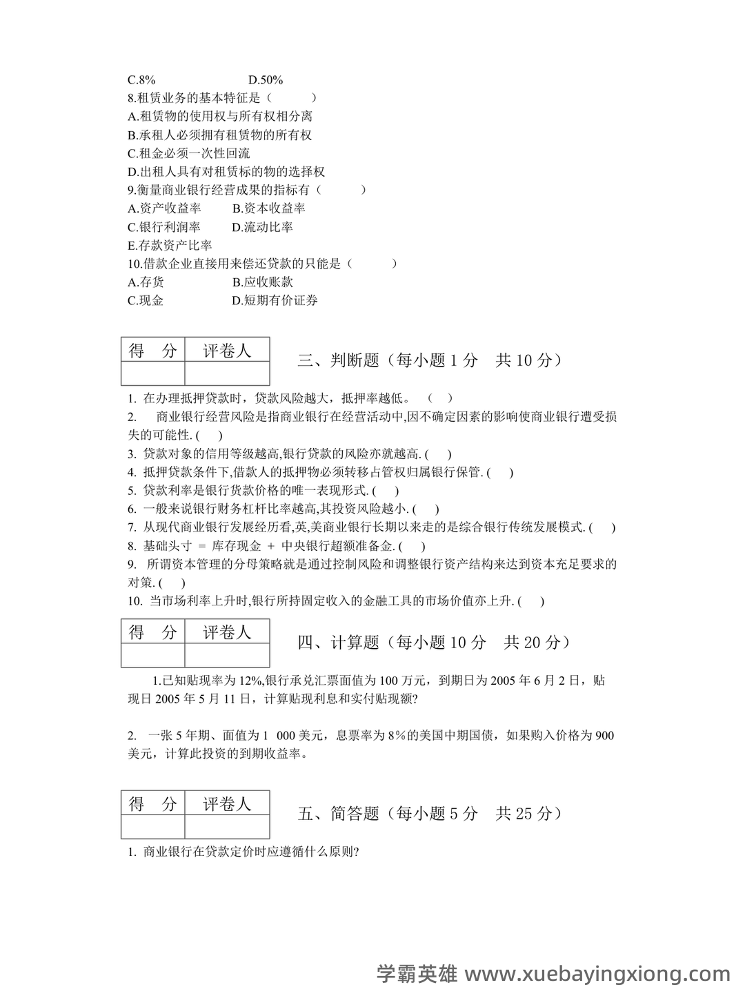 国家开放大学电大专科《商业银行经营管理》期末试题标准题。 - 03_《商业银行经营管理》复习资料_《商业银行经营管理》试题(模拟题)_第2页_学霸英雄_www.xuebayingxiong.com