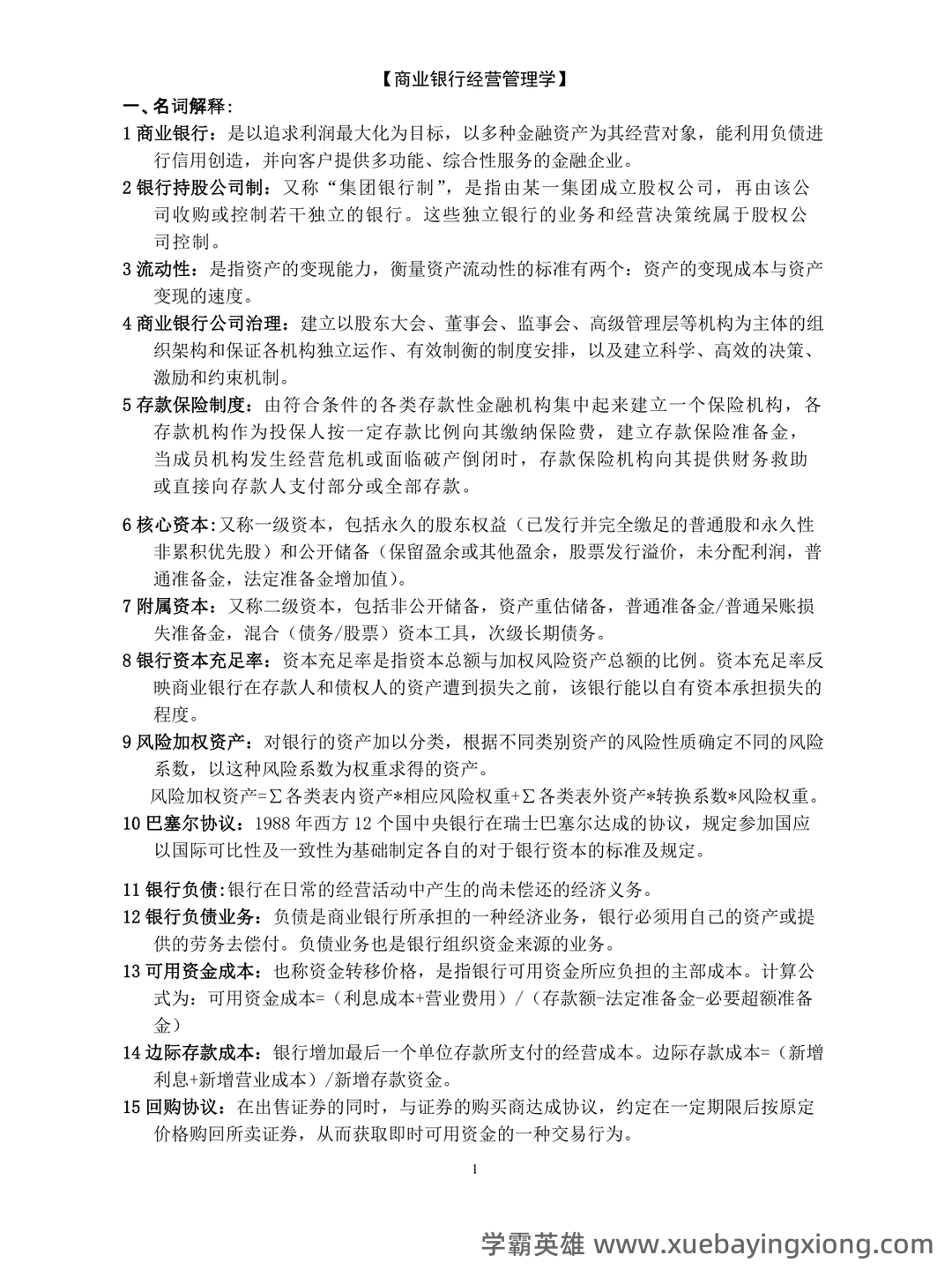 下载:商业银行经营管理《商业银行经营学》(第 4 - 05_《商业银行经营管理》复习资料_《商业银行经营管理》重点题型_第1页_学霸英雄_www.xuebayingxiong.com 下载:商业银行经营管理《商业银行经营学》(第 4 - 05_《商业银行经营管理》复习资料_《商业银行经营管理》重点题型_第1页_学霸英雄_www.xuebayingxiong.com