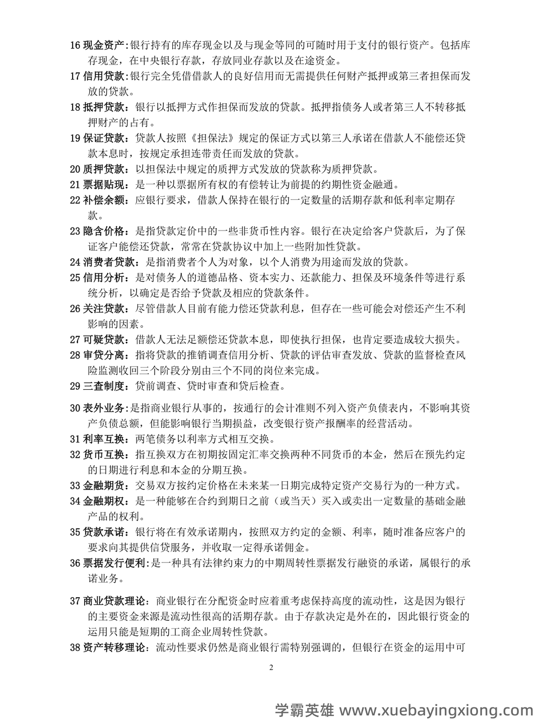 下载:商业银行经营管理《商业银行经营学》(第 4 - 05_《商业银行经营管理》复习资料_《商业银行经营管理》重点题型_第2页_学霸英雄_www.xuebayingxiong.com 下载:商业银行经营管理《商业银行经营学》(第 4 - 05_《商业银行经营管理》复习资料_《商业银行经营管理》重点题型_第2页_学霸英雄_www.xuebayingxiong.com