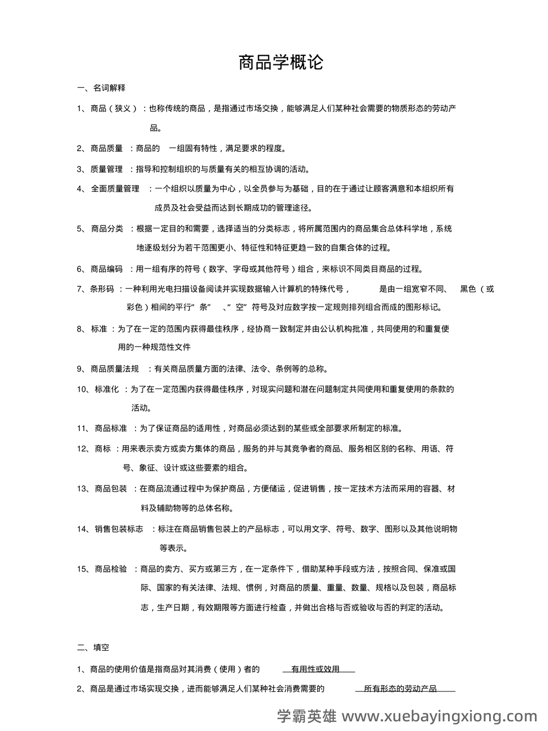 医药商品学考试题库_医药商品学考试试题_在线考试中心_考试资料 - 01_《商品学》复习资料_《商品学》概论名词解释期末复习题笔记_第1页_学霸英雄_www.xuebayingxiong.com 医药商品学考试题库_医药商品学考试试题_在线考试中心_考试资料 - 01_《商品学》复习资料_《商品学》概论名词解释期末复习题笔记_第1页_学霸英雄_www.xuebayingxiong.com