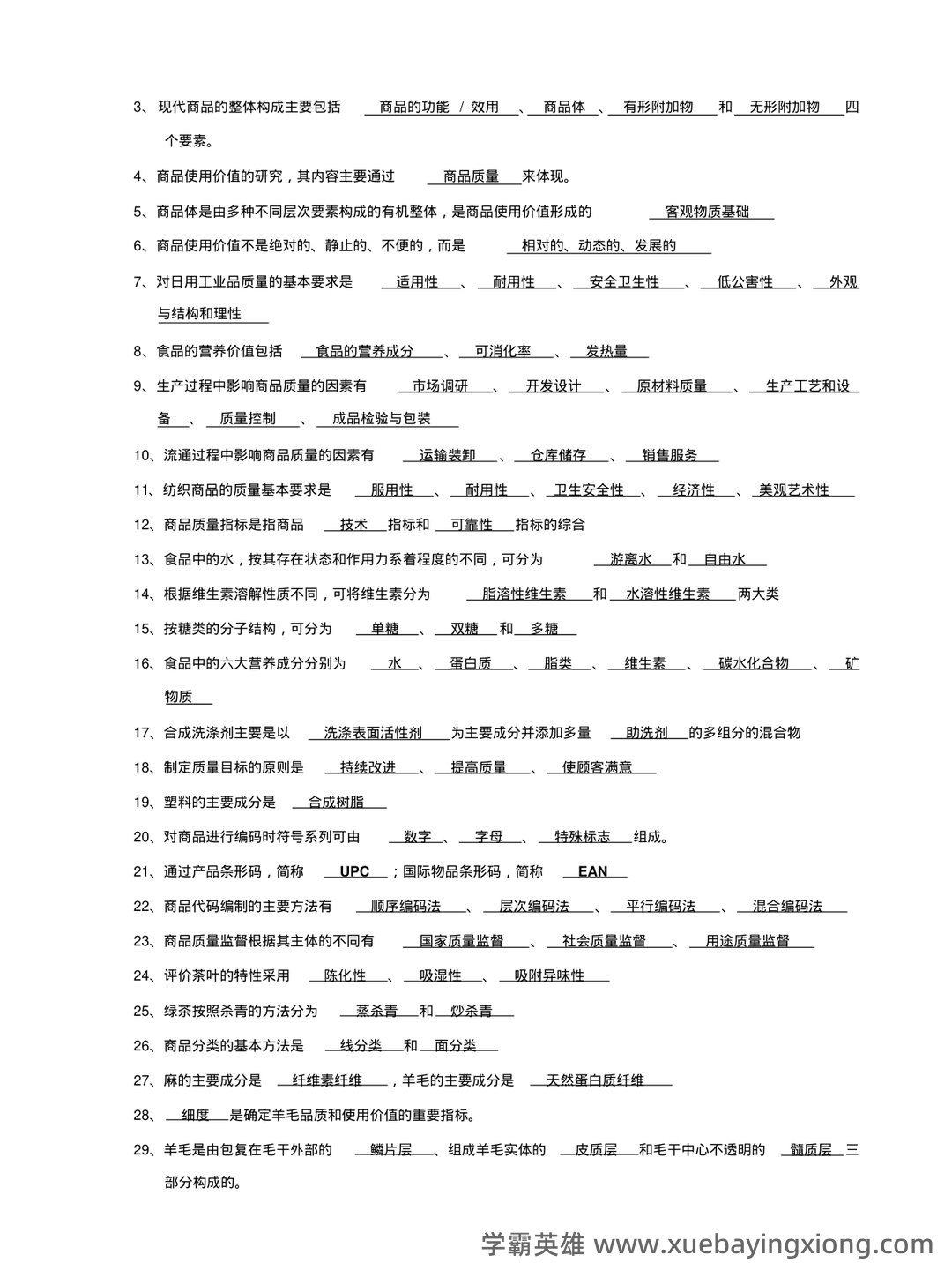 医药商品学考试题库_医药商品学考试试题_在线考试中心_考试资料 - 01_《商品学》复习资料_《商品学》概论名词解释期末复习题笔记_第2页_学霸英雄_www.xuebayingxiong.com 医药商品学考试题库_医药商品学考试试题_在线考试中心_考试资料 - 01_《商品学》复习资料_《商品学》概论名词解释期末复习题笔记_第2页_学霸英雄_www.xuebayingxiong.com