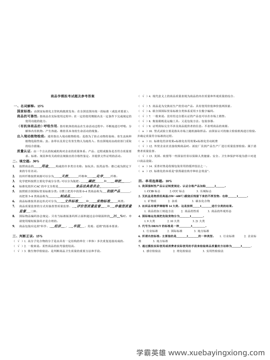 医药商品学考试题库_医药商品学考试试题_在线考试中心_考试资料 - 02_《商品学》复习资料_《商品学》模拟考试题及参考答案_第1页_学霸英雄_www.xuebayingxiong.com 医药商品学考试题库_医药商品学考试试题_在线考试中心_考试资料 - 02_《商品学》复习资料_《商品学》模拟考试题及参考答案_第1页_学霸英雄_www.xuebayingxiong.com
