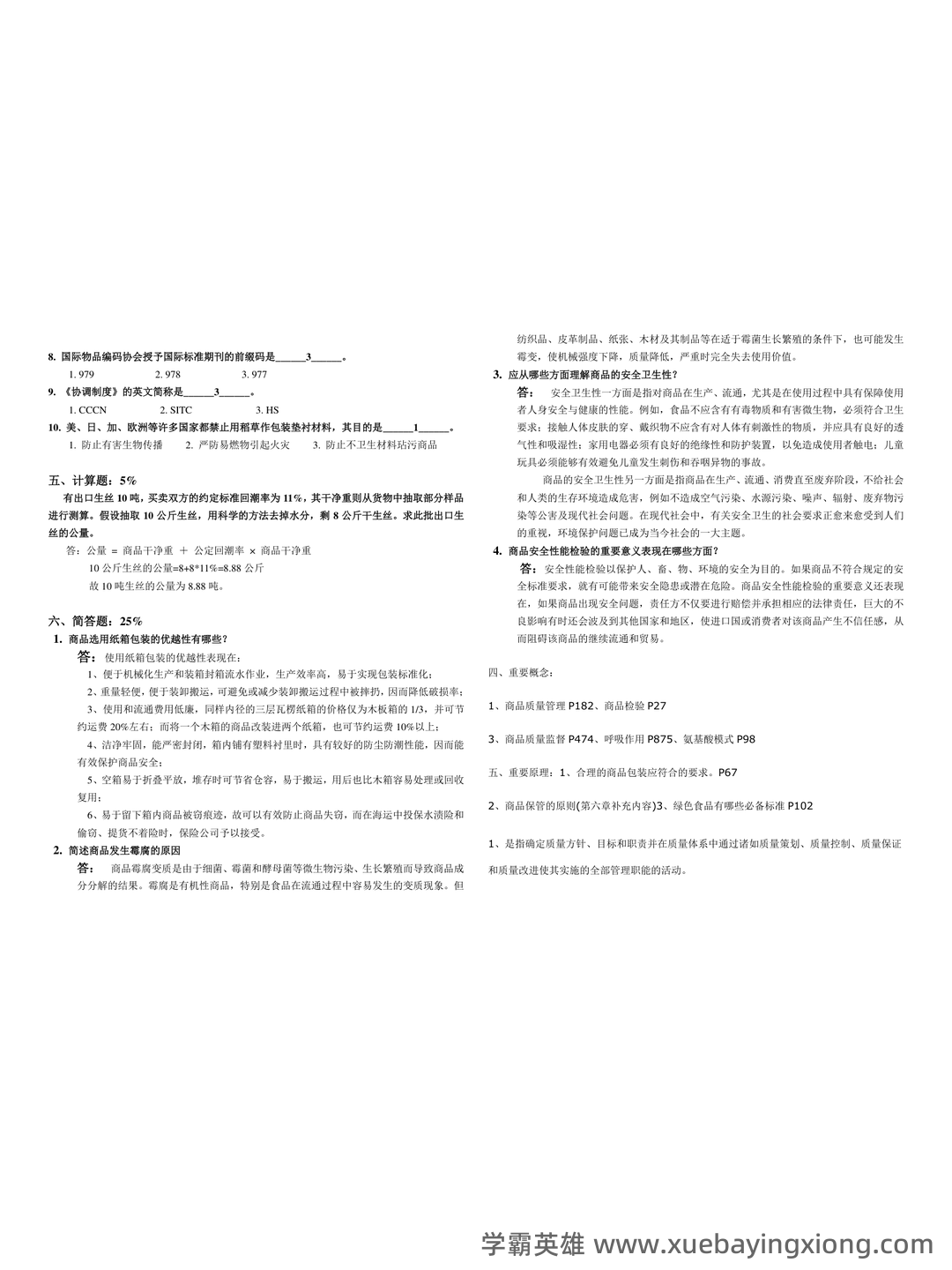 医药商品学考试题库_医药商品学考试试题_在线考试中心_考试资料 - 02_《商品学》复习资料_《商品学》模拟考试题及参考答案_第2页_学霸英雄_www.xuebayingxiong.com 医药商品学考试题库_医药商品学考试试题_在线考试中心_考试资料 - 02_《商品学》复习资料_《商品学》模拟考试题及参考答案_第2页_学霸英雄_www.xuebayingxiong.com