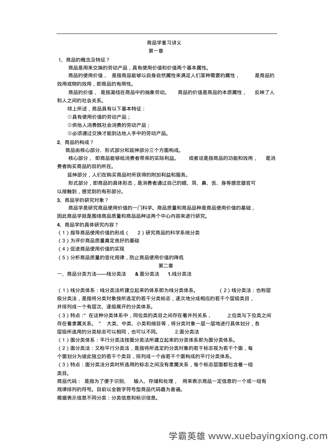 医药商品学考试题库_医药商品学考试试题_在线考试中心_考试资料 - 03_《商品学》复习资料_《商品学》知识重点总结版_第1页_学霸英雄_www.xuebayingxiong.com 医药商品学考试题库_医药商品学考试试题_在线考试中心_考试资料 - 03_《商品学》复习资料_《商品学》知识重点总结版_第1页_学霸英雄_www.xuebayingxiong.com