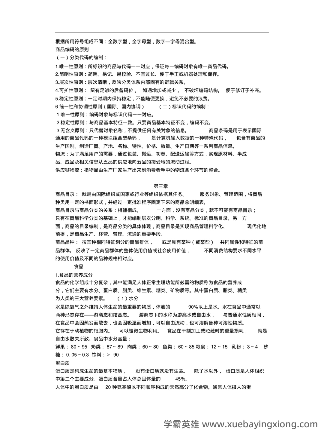 医药商品学考试题库_医药商品学考试试题_在线考试中心_考试资料 - 03_《商品学》复习资料_《商品学》知识重点总结版_第2页_学霸英雄_www.xuebayingxiong.com 医药商品学考试题库_医药商品学考试试题_在线考试中心_考试资料 - 03_《商品学》复习资料_《商品学》知识重点总结版_第2页_学霸英雄_www.xuebayingxiong.com